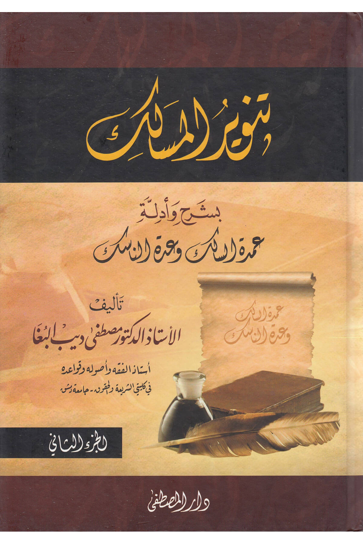 Tenvirül-Mesalik bi-Şerh ve Edilleti Umdetis-Salik ve Uddetin-Nasik - تنوير المسالك بشرح وأدلةDarül Mustafa دار المصطفىŞafii Fıkhı