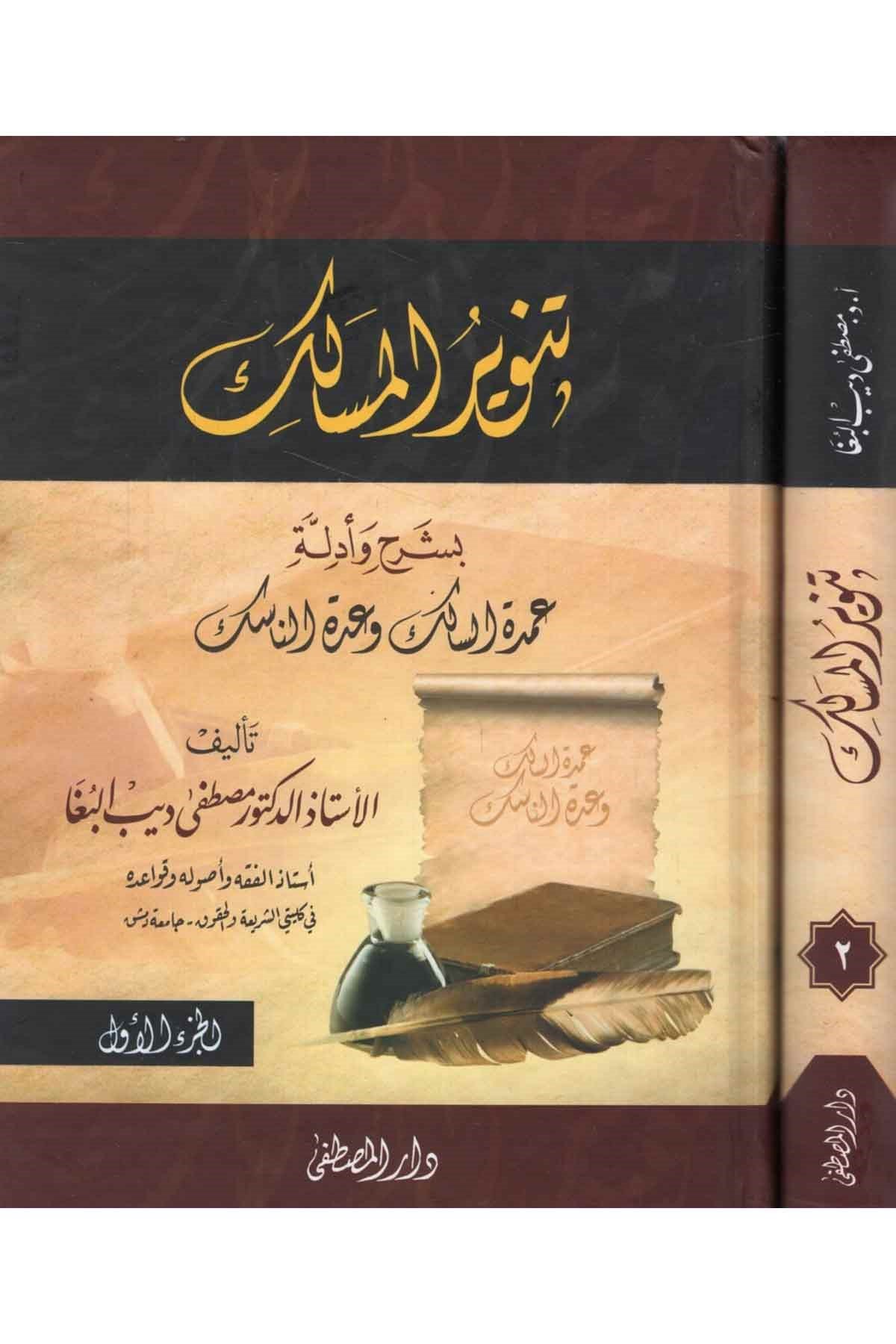 Tenvirü'l-Mesalik - تنوير المسالكDarül Mustafa دار المصطفىŞafii Fıkıhı