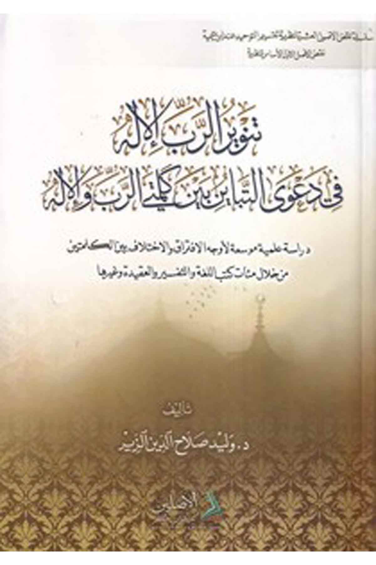 Tenvirür Rabbil İlah fi Davat Tebayün Beyne Kelimetir Rabbi vel İlah-تنوير الرب الإله في دعوى التباين بين كلمة الرب والإلهDarül AsleynKelam ve Akaid