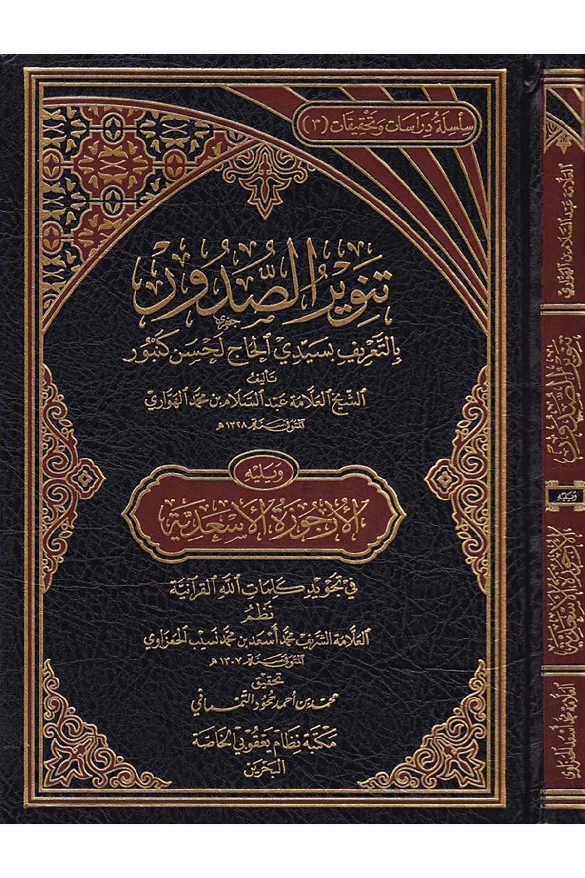 Tenviru's-Sudur bi-Tarifi bi-Seyyidi'l-Hac Lahsen Kenbur - تنوير الصدور Darü'l-Hadisi'l-Kettaniyye - دار الحديث الكتانيةKıraat