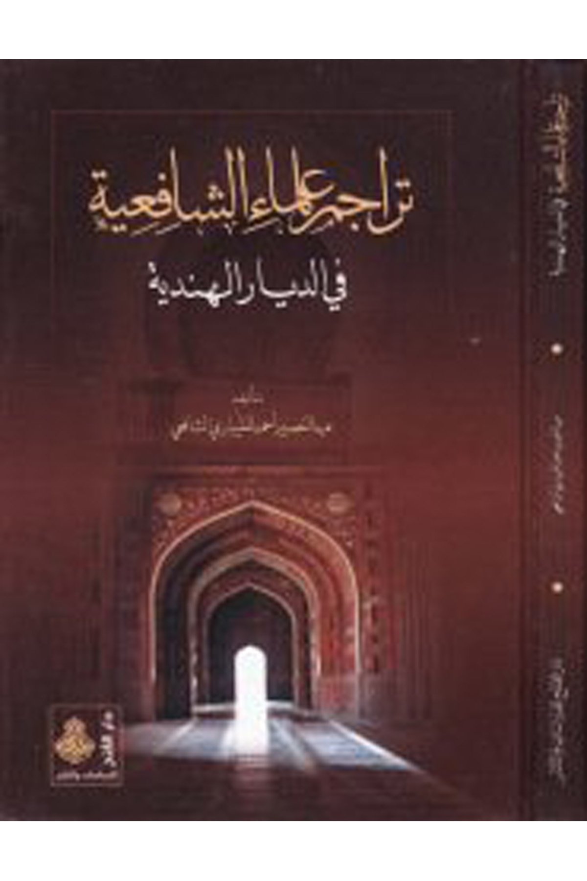 Teracimu Ulemai'ş-Şafiiyye - تراجم علماء الشافعية Darü'l-Feth li'd-Dirasat ve'n-NeşrTabakat