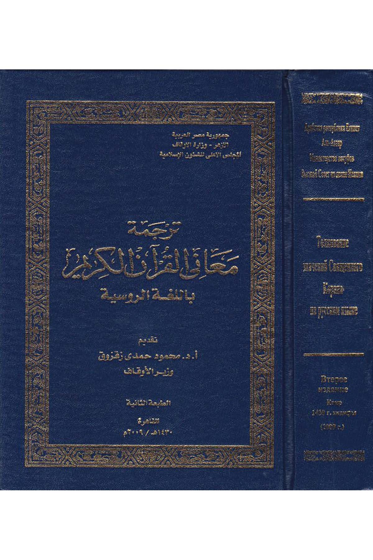Tercemetu Meani'l-Kur'ani'l-Kerim bi'l-Lugati'r-Rusiyye - ترجمة معاني القرآن الكريم باللغة الروسية el-Meclisü'l-A'la li'ş-Şuuni'l-İslamiyye - المجلس الأعلى للشؤون الإسلاميةTefsir