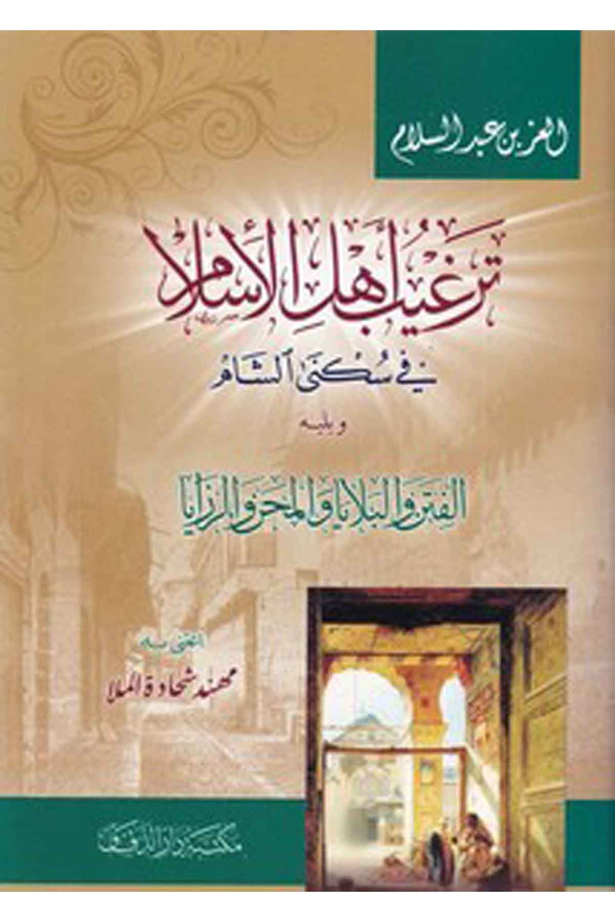 Tergib Ehlil İslam fi Sükeniş Şam-ترغيب أهل الإسلام في سكنى الشام-ترغيب أهل الإسلام في سكنى الشامMektebetü Darüd Dekkakİslam Tarihi