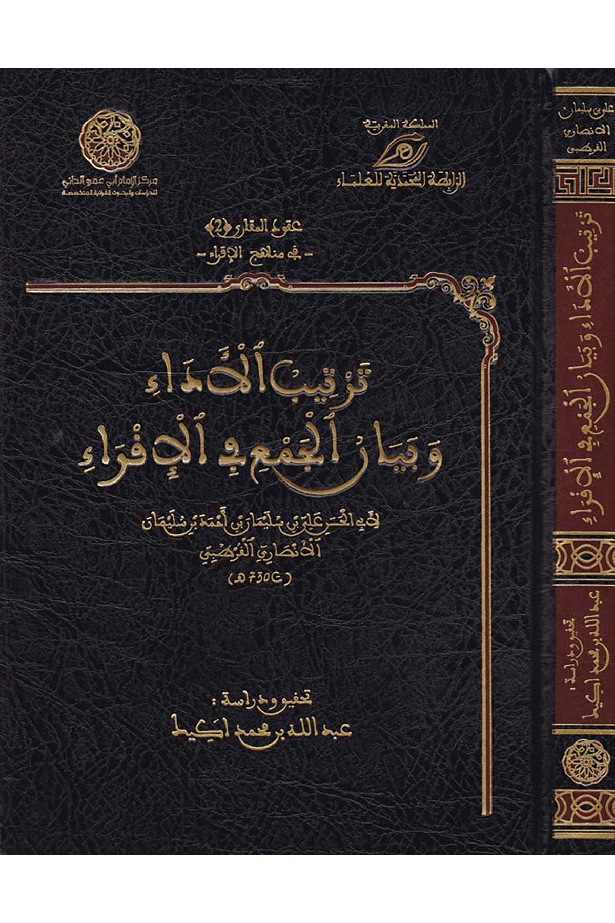 Tertibü'l-Edâ ve Beyânü'l-Cem' ve'l-İkrâ - ترتيب الأداء وبيان الجمع في الإقراء Merkezü'd-Dirasat ve'l-Ebhas ve İhyai't-Türas - مركز الدراسات والأبحاث وإحياء التراثKıraat