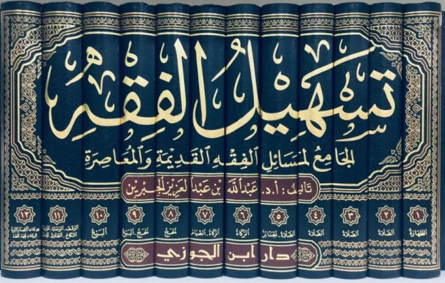 Teshilü'l - Fıkh - تسهيل الفقهDar'ül İbni CevziFıkıh