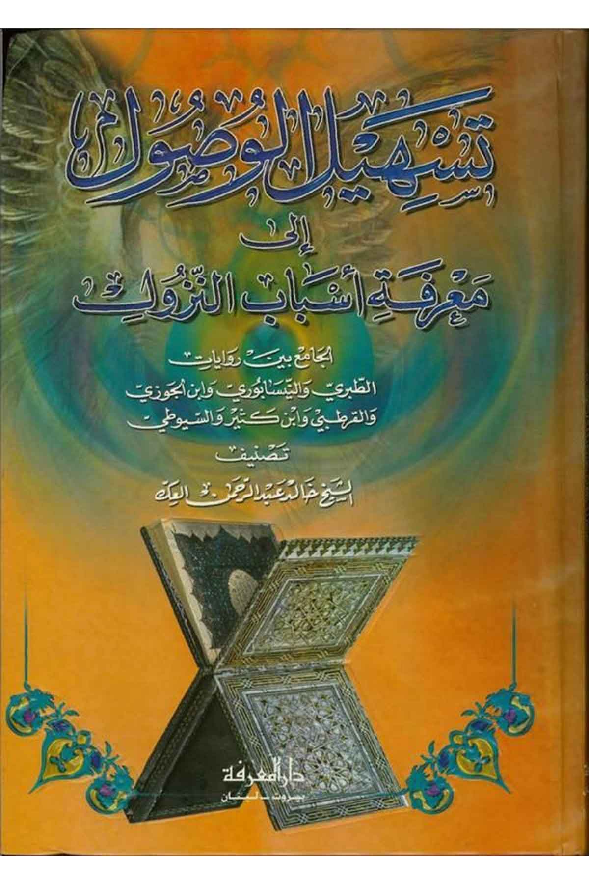 Teshilül Vusul ila Marifeti Esbabin Nüzul-تسهيل الوصول الى معرفة أسباب النزولDarül MarifeKur'an İlimleri