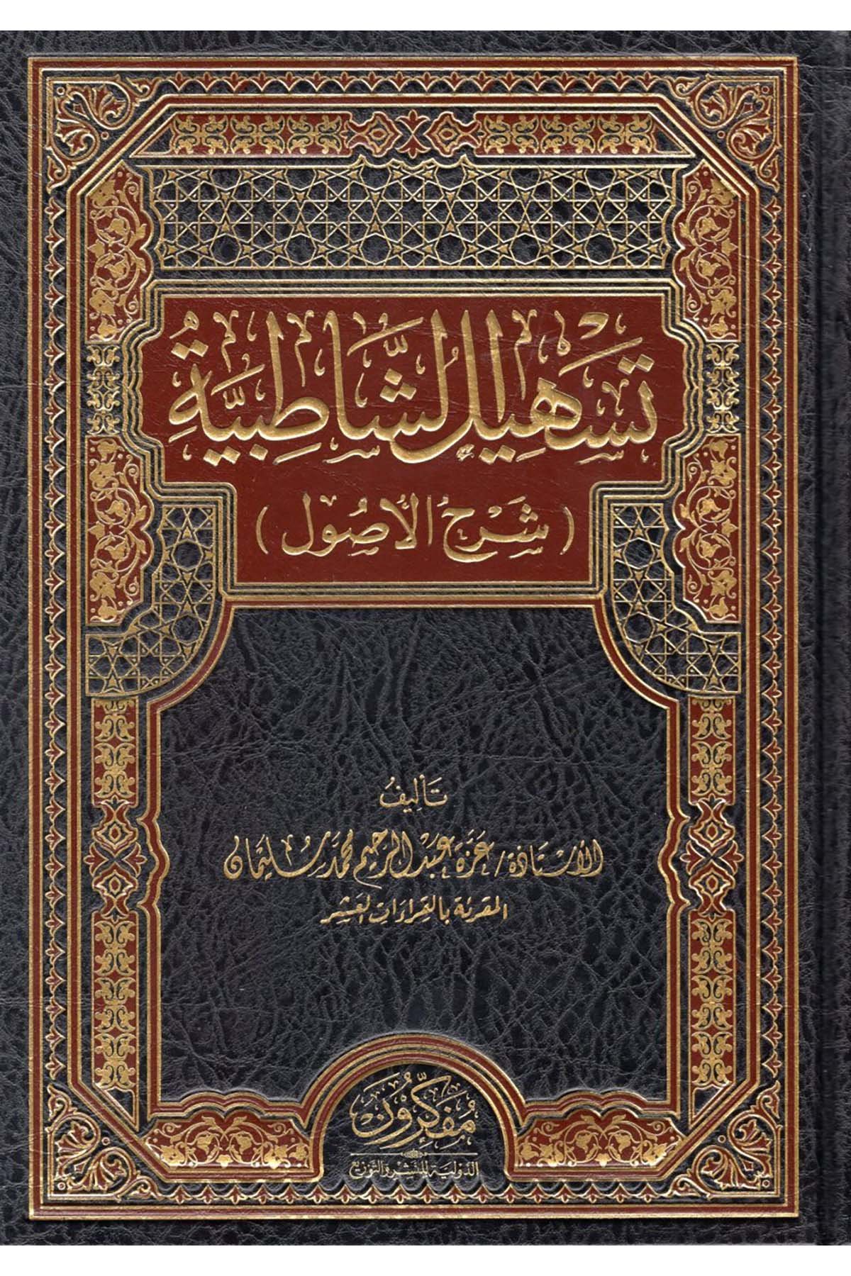 Teshilü'ş-Şatıbiyye - تسهيل الشاطبية  - مفكرون الدولية للنشر والتوزيعKıraat