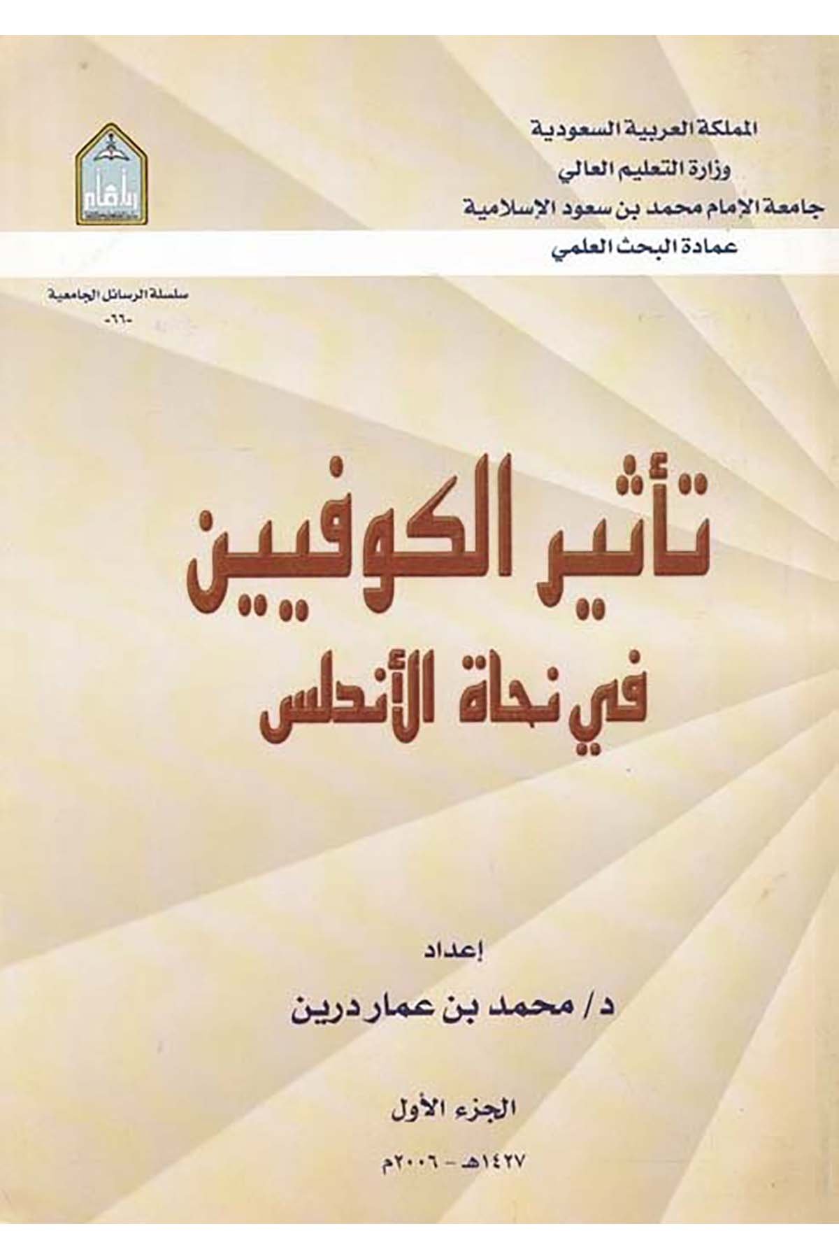 Te'sirü'l-Kufiyyin fi Nuhati'l-Endelüs - تأثير الكوفيين في نحاة الأندلس Camiatü'l-İmam Muhammed b. Suud el-İslamiyye - جامعة الإمام محمد بن سعود الإسلاميةArap Dili ve Edebiyatı