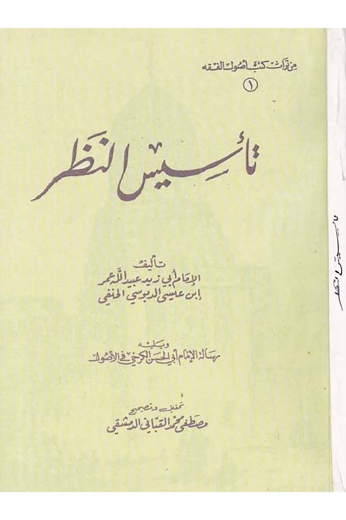 Te'sisü'n-Nazar - تأسيس النظر Daru İbn Zeydun -  مكتبة الكليات الأزهريةFıkıh Usulü