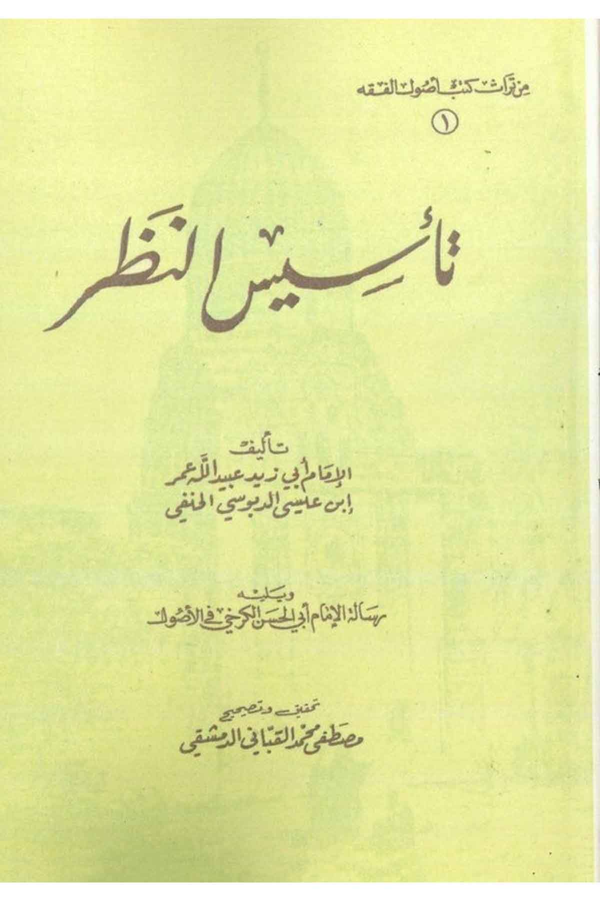 Tesisün Nazar-تأسيس النظر رسالة الإمام أبي الحسن الكرخي في الأصولEl Mektebül İslamiFıkıh İlmi Usulu