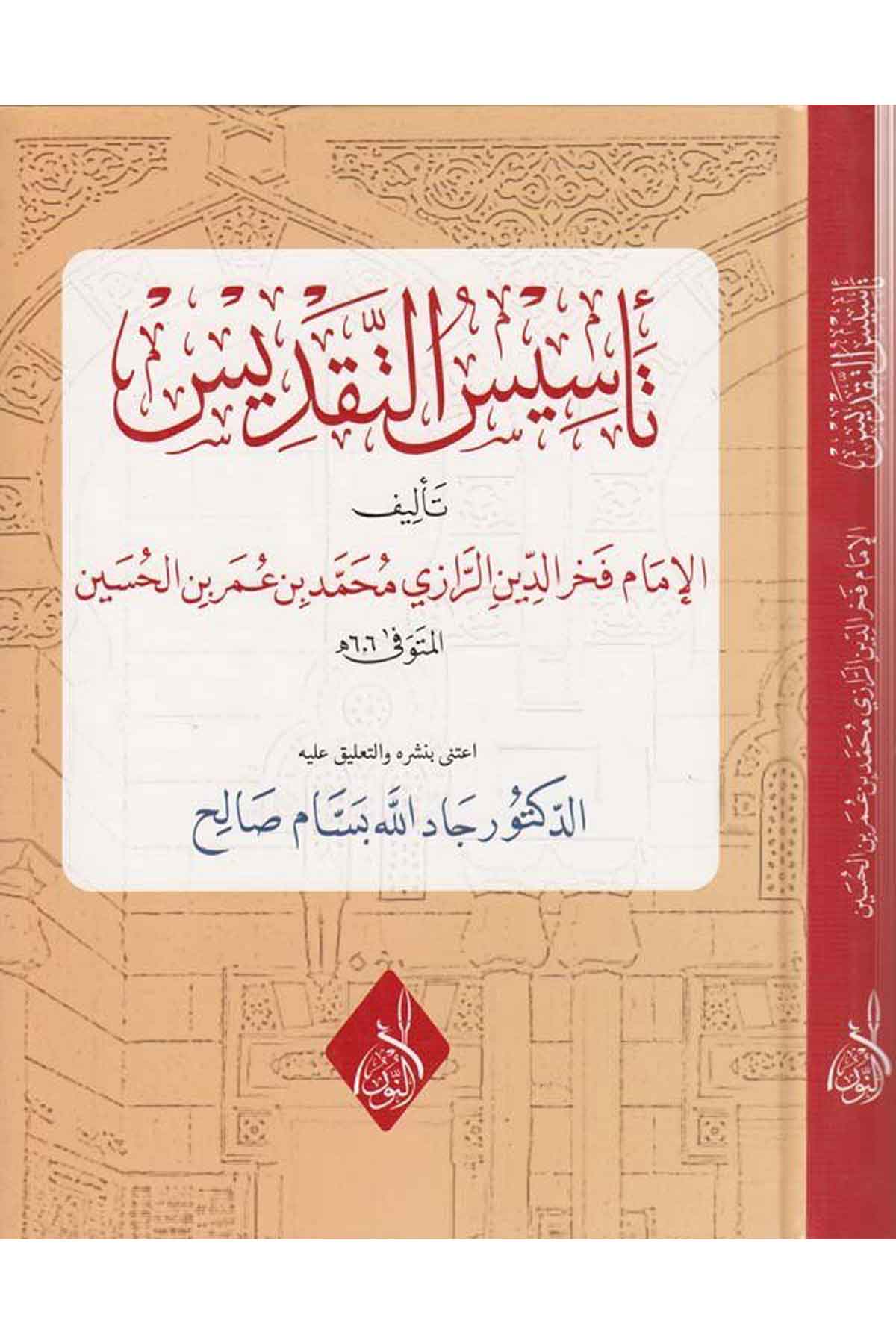 Tesisüt takdis-تاسيس التقديسDarun Nurul MübinKelam ve Akaid