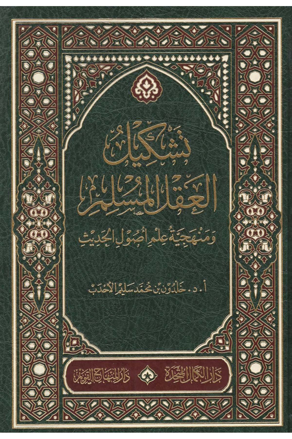 Teşkilül Aklil Müslim ve Menheciyyetü İlmi Usulil Hadis- تشكيل العقل المسلم ومنهجية علم اصول الحديثMektebetu Daril Minhacil KavimKur'an İlimleri
