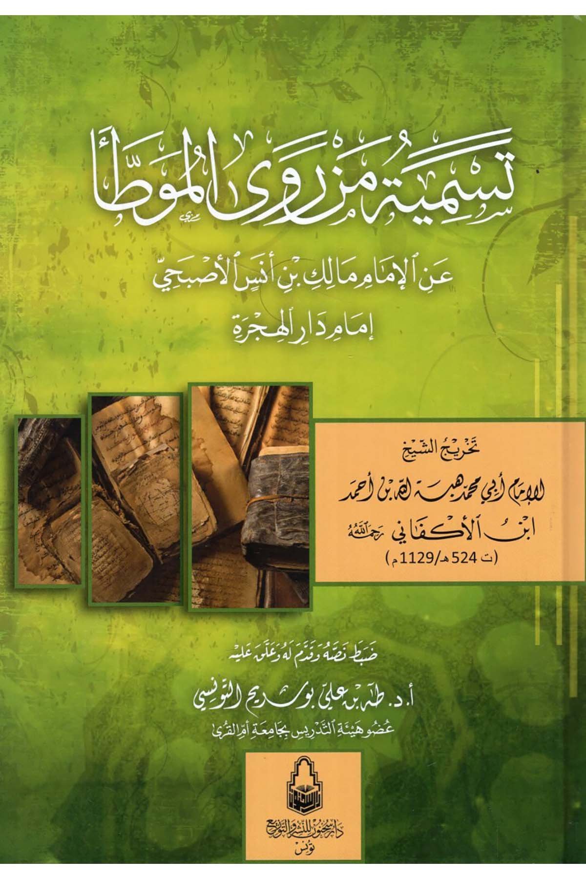 Tesmiyetu Men Rava'l-Muvatta' ani'l-İmam Malik b. Enes el-Asbahi İmamu Dari'l-Hicre - تسمية من روى الموطأ عن الإمام مالك بن أنس الأصبحي إمام دار الهجرة Daru Sahnun - دار سحنونDiğer