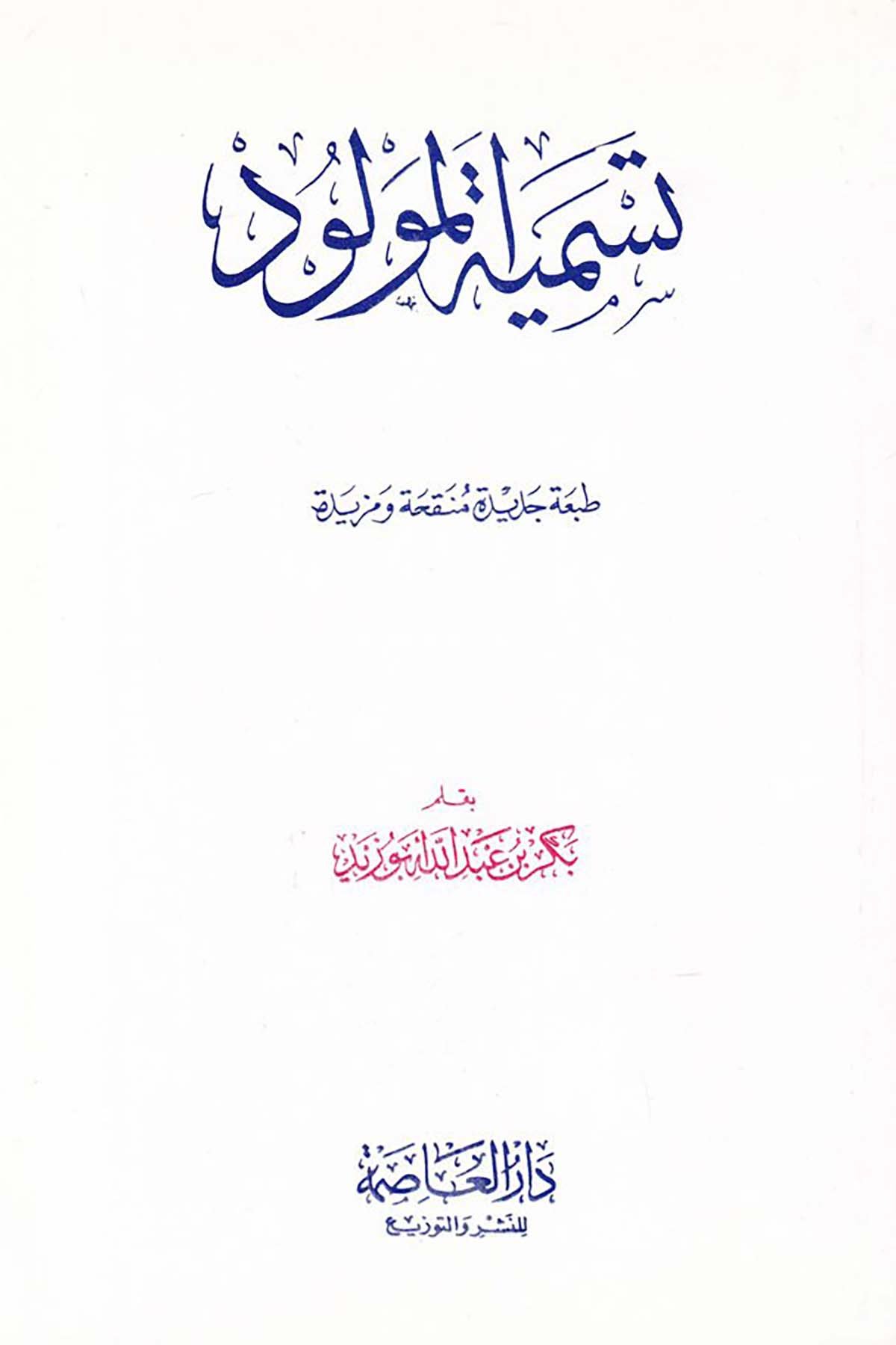 Tesmiyetü'l-Mevlüd - تسمية المولود Darü'l-Asime - دار العاصمةFıkıh