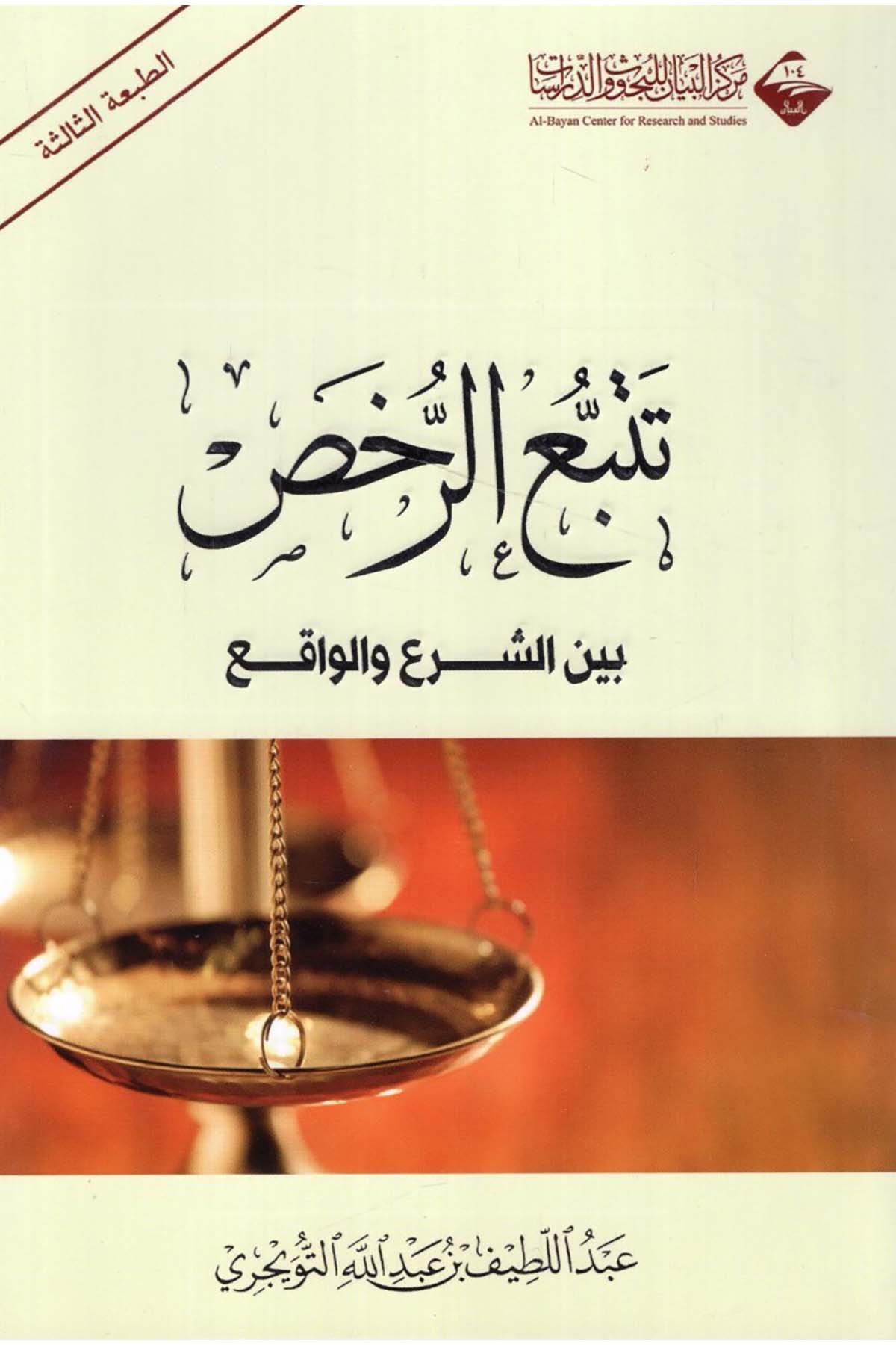 Tetebbu' Er-Rahs - تتبع الرخص  - مركز البيان للبحوث والدراساتFıkıh