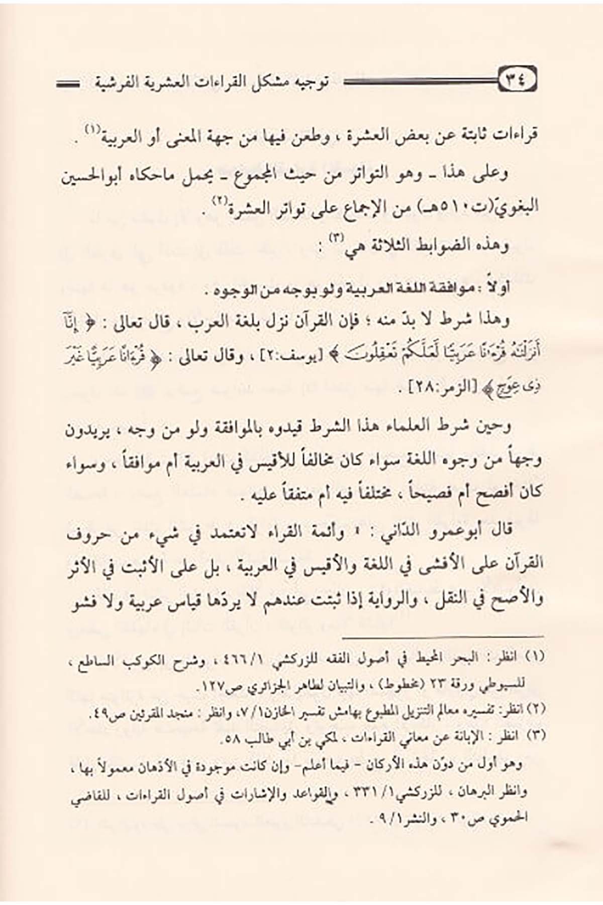 Tevcîhu Müşkilil Kırââtil Aşriyyetil Ferşiyye Lugaten Ve Tefsiren Ve İrâben | توجيه مشكل القراءات العشرية الفرشيةDar'ül İbn HazmKıraat