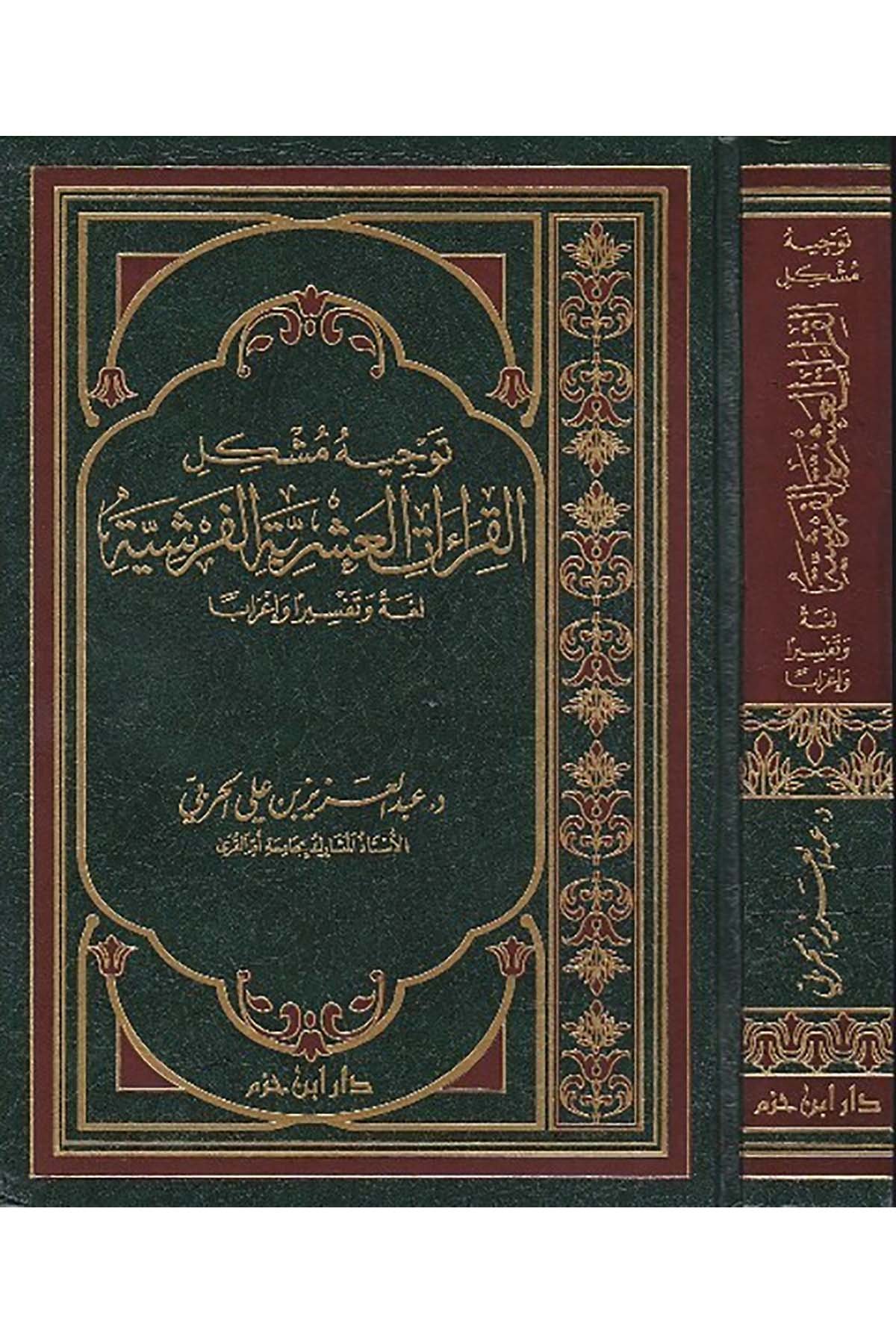 Tevcîhu Müşkilil Kırââtil Aşriyyetil Ferşiyye Lugaten Ve Tefsiren Ve İrâben | توجيه مشكل القراءات العشرية الفرشيةDar'ül İbn HazmKıraat