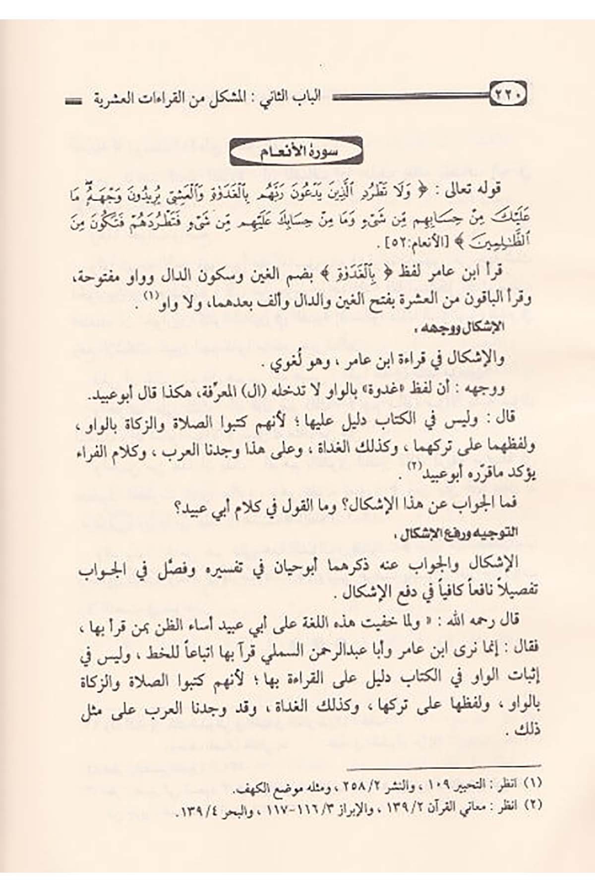 Tevcîhu Müşkilil Kırââtil Aşriyyetil Ferşiyye Lugaten Ve Tefsiren Ve İrâben | توجيه مشكل القراءات العشرية الفرشيةDar'ül İbn HazmKıraat