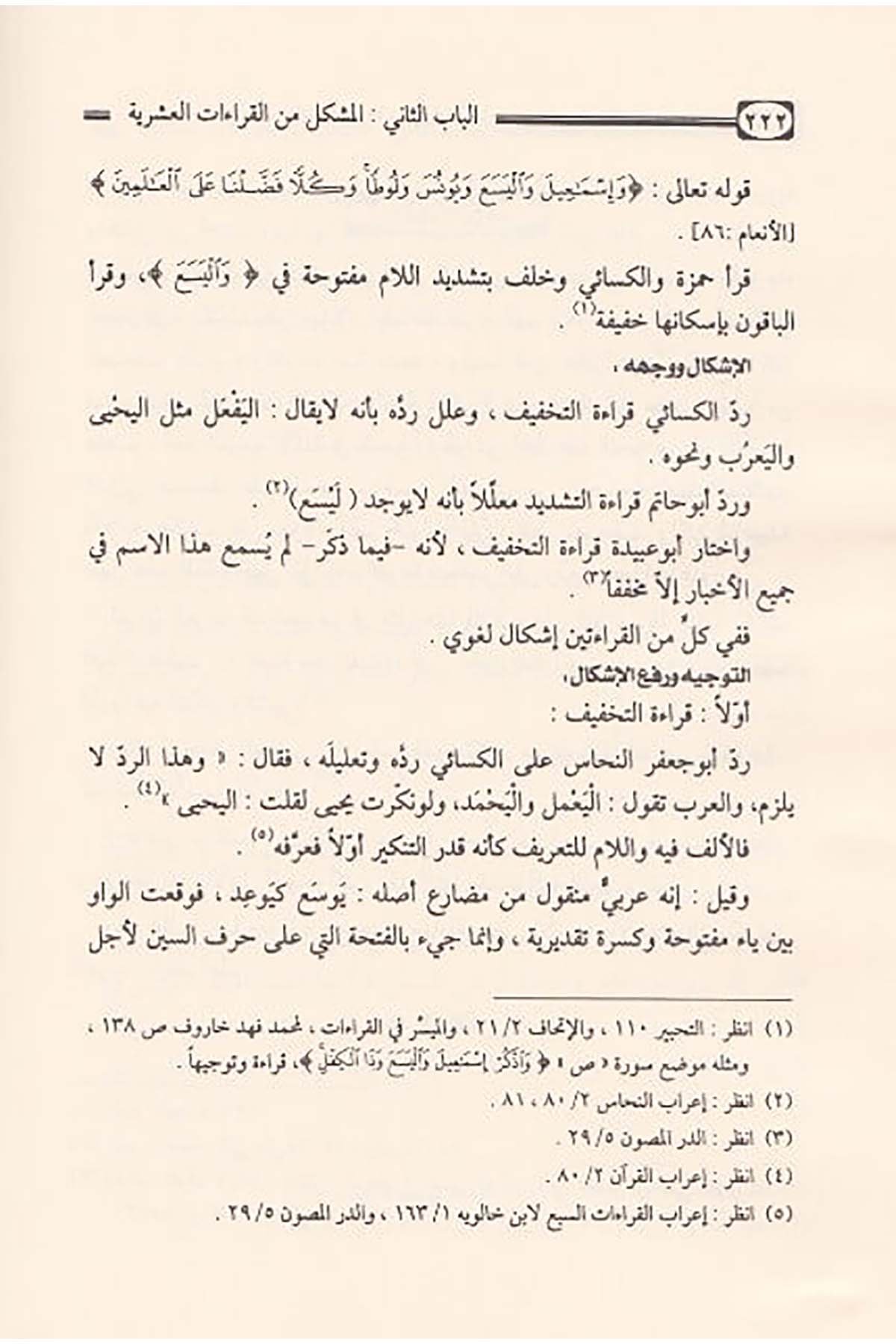 Tevcîhu Müşkilil Kırââtil Aşriyyetil Ferşiyye Lugaten Ve Tefsiren Ve İrâben | توجيه مشكل القراءات العشرية الفرشيةDar'ül İbn HazmKıraat