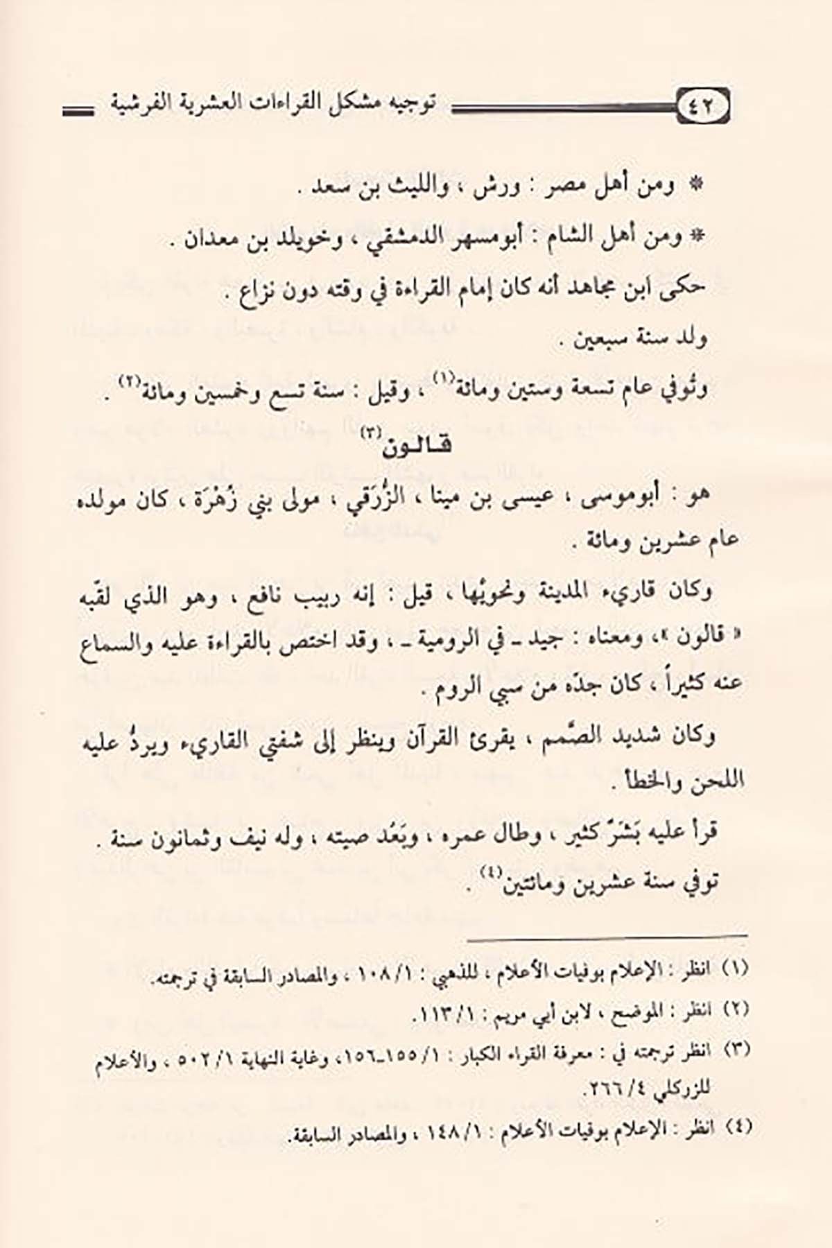 Tevcîhu Müşkilil Kırââtil Aşriyyetil Ferşiyye Lugaten Ve Tefsiren Ve İrâben | توجيه مشكل القراءات العشرية الفرشيةDar'ül İbn HazmKıraat