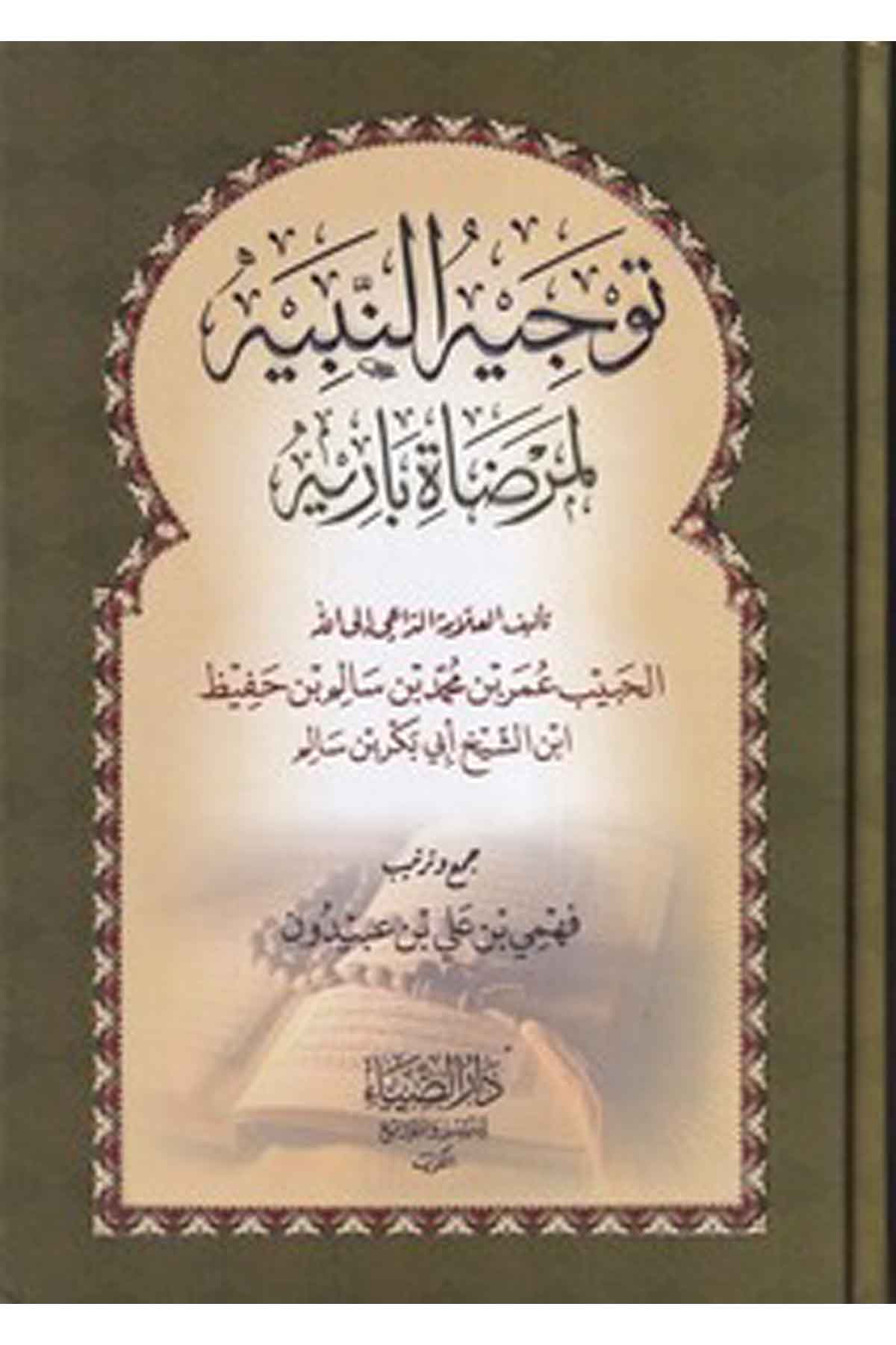 Tevcihün Nebih li Merdati Barih-توجيه النبيه لمرضاة باريهDarüz ZiyaTasavvuf