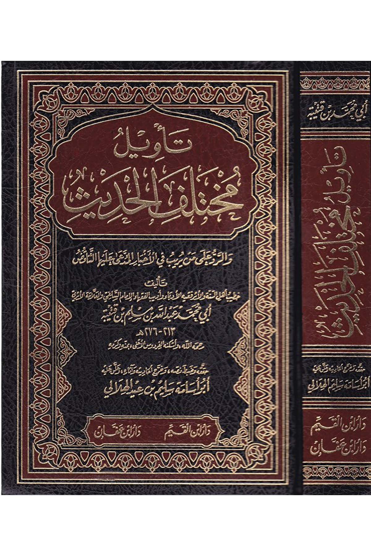 Te'vilu Muhtelifi'l-Hadis - تأويل مختلف الحديث Daru İbn Affan - دار ابن عفانHadis Usulü