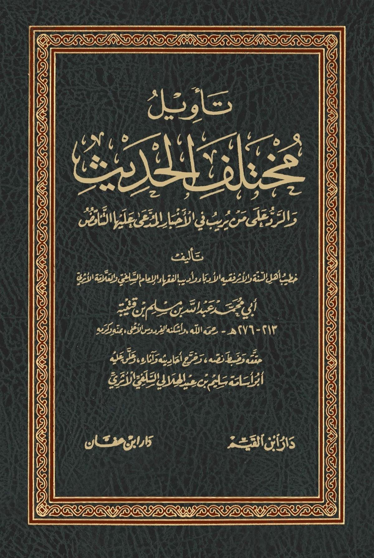 Tevilu Muhtelifil Hadis /  تأويل مختلف الحديثDijital BaskıHadis Usulü