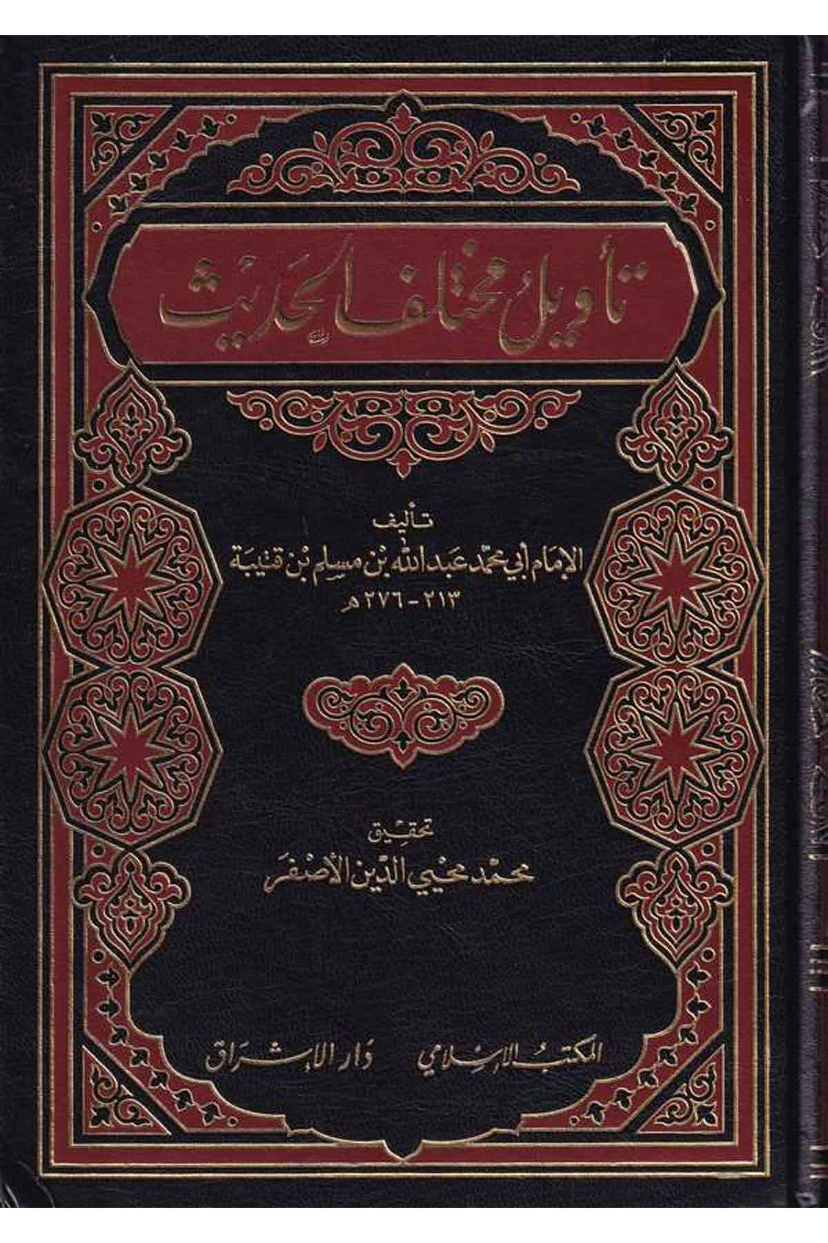 Tevilu Muhtelifil Hadis-تأويل مختلف الحديثEl Mektebül İslamiHadis Usulu