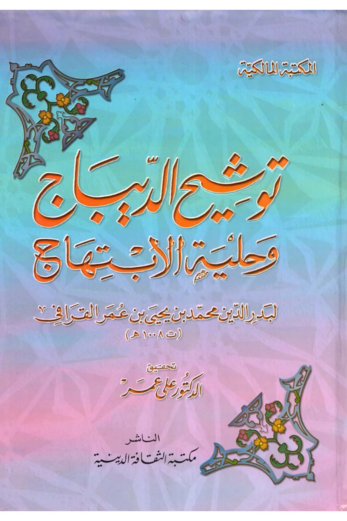 Tevşihü'd-Dibac ve Hilyetü'l-İbtihac - توشيح الديباج وحلية الإبتهاج Mektebetü's-Sekafeti'd-Diniyye - مكتبة الثقافة الدينيةDiğer