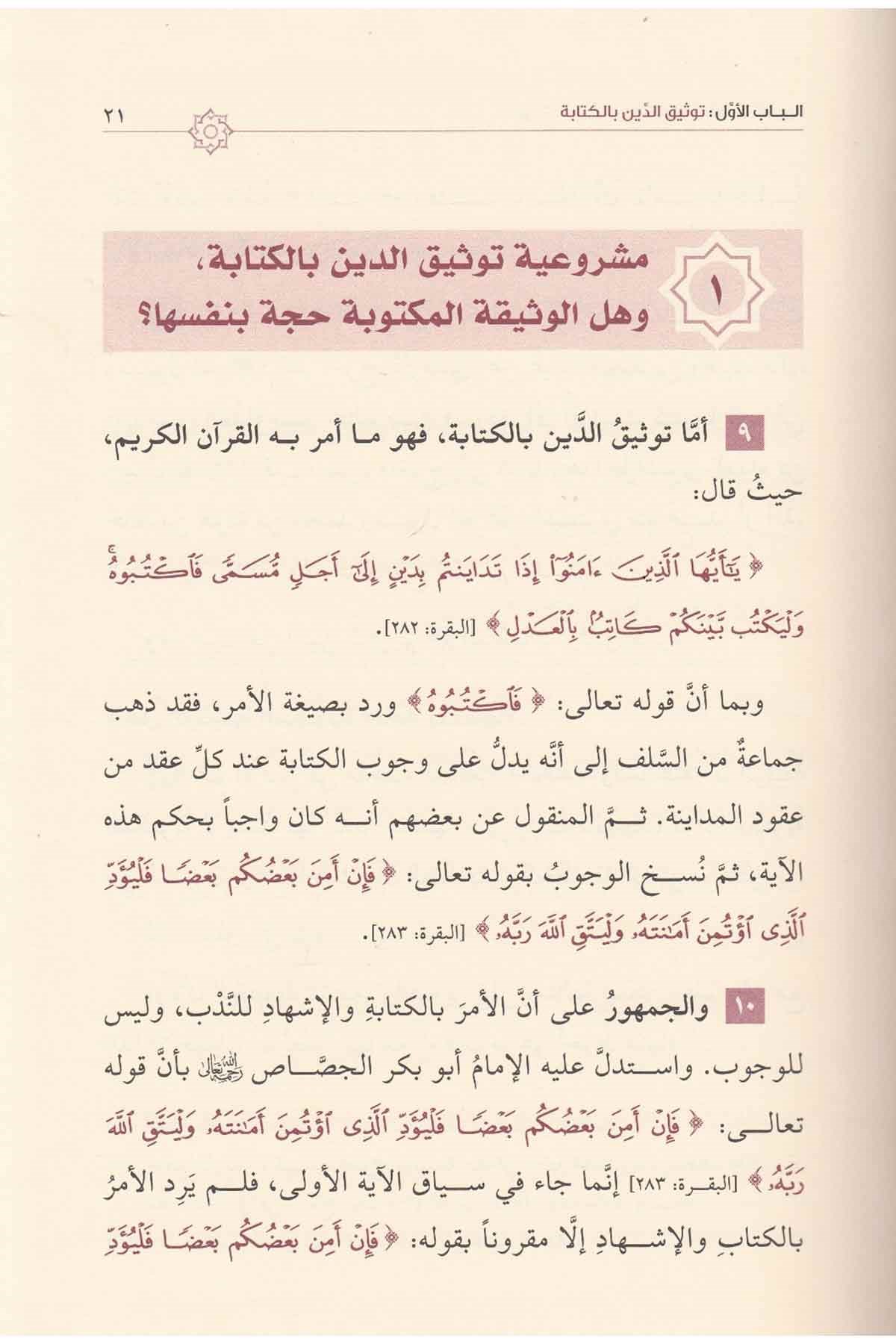 Tevsikud Duyun Ale Mezahibil Fıkhiyyetil Erbea / توثيق الديون على مذاهب الفقهية الاربعةDar'ül KalemKur'an İlimleri