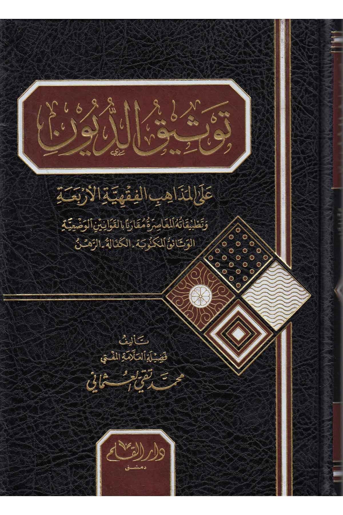 Tevsikud Duyun Ale Mezahibil Fıkhiyyetil Erbea / توثيق الديون على مذاهب الفقهية الاربعةDar'ül KalemKur'an İlimleri