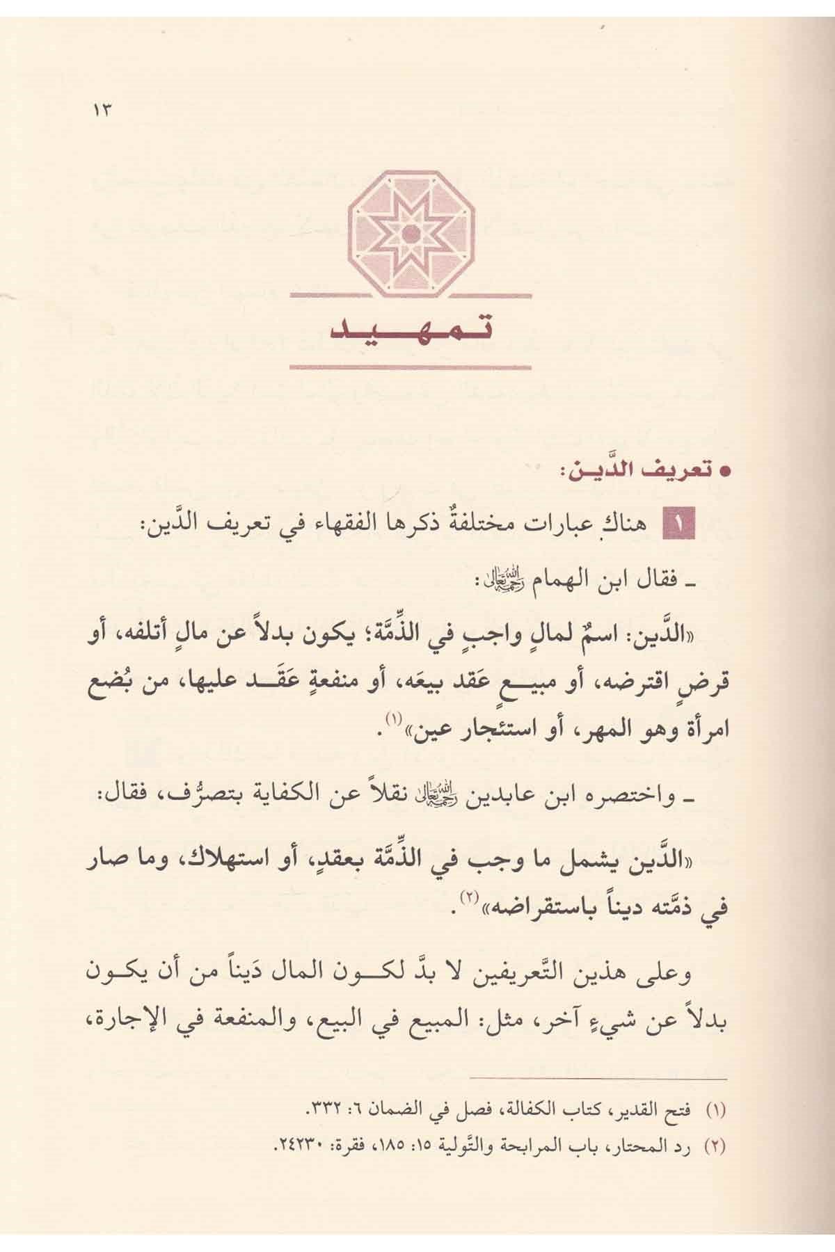 Tevsikud Duyun Ale Mezahibil Fıkhiyyetil Erbea / توثيق الديون على مذاهب الفقهية الاربعةDar'ül KalemKur'an İlimleri