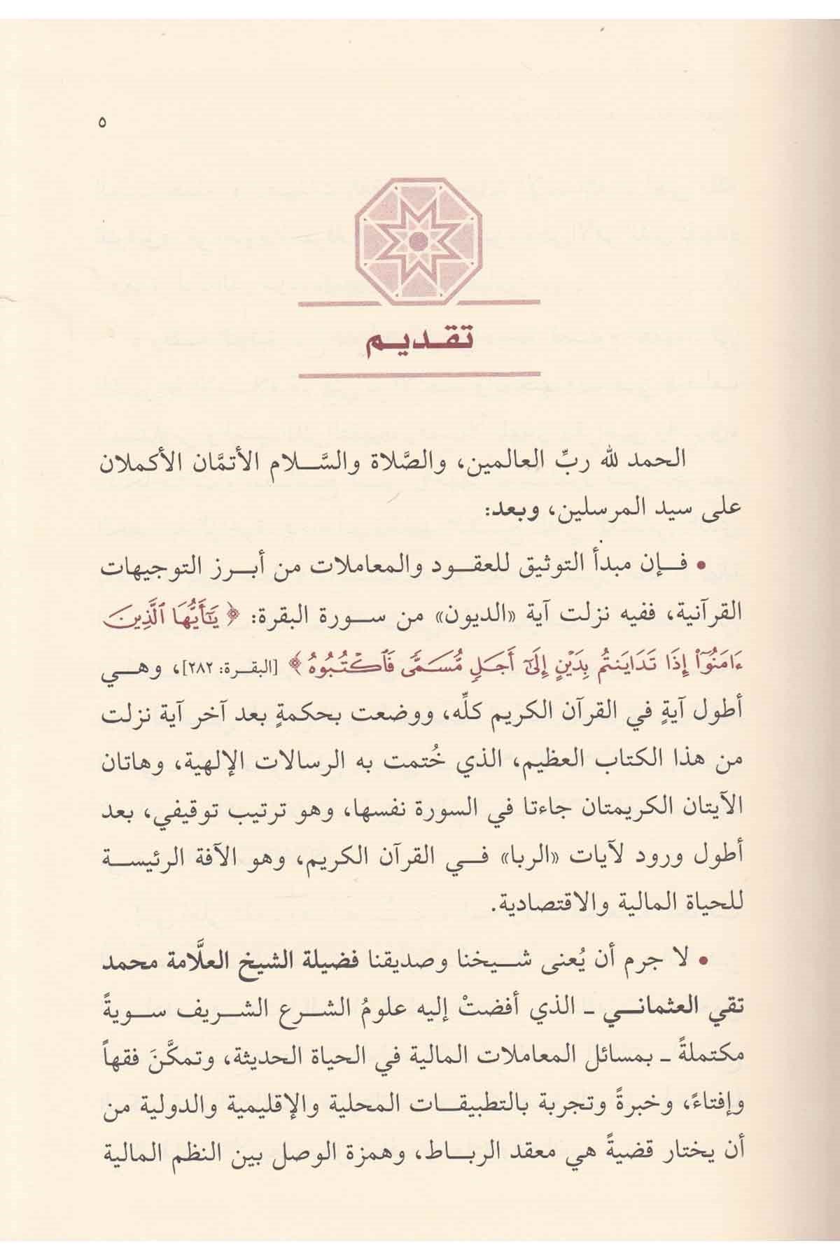 Tevsikud Duyun Ale Mezahibil Fıkhiyyetil Erbea / توثيق الديون على مذاهب الفقهية الاربعةDar'ül KalemKur'an İlimleri