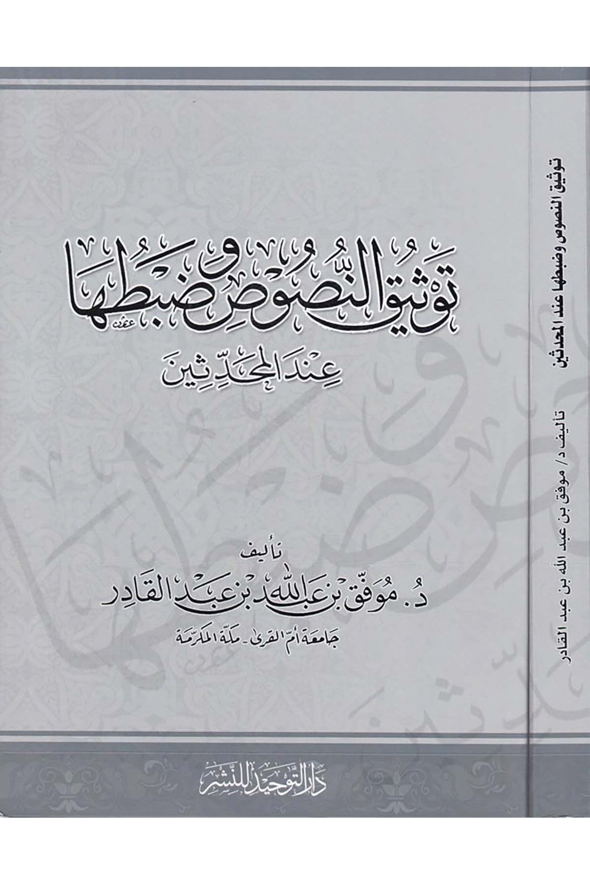 Tevsikü'n-Nusus ve Zabtuha - توثيق النصوص وضبطها Darü't-Tevhid - دار التوحيدHadis Usulü