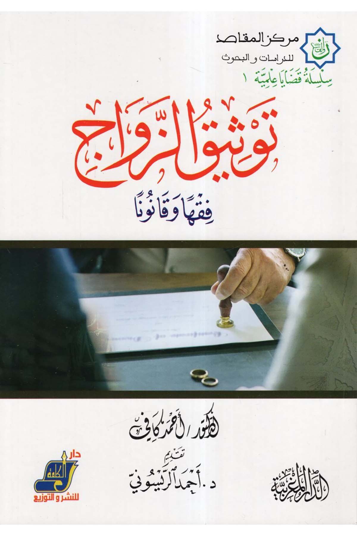 Tevsikü'z-zevac - توثيق الزواج Darü'l-Kelime - دار الكلمةFıkıh