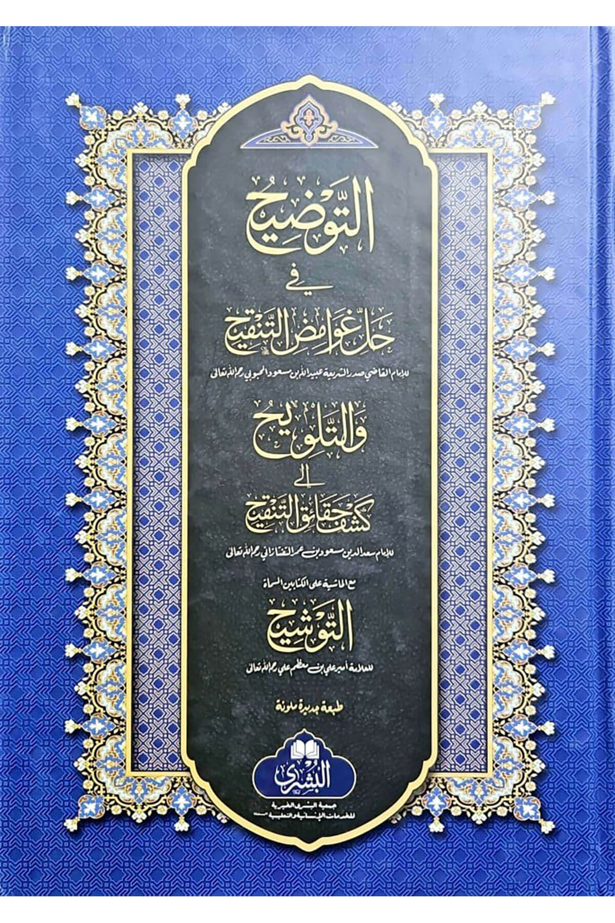 Tevzih  -  التوضيحMektebet'ül BüşraMuhtelif Ürün