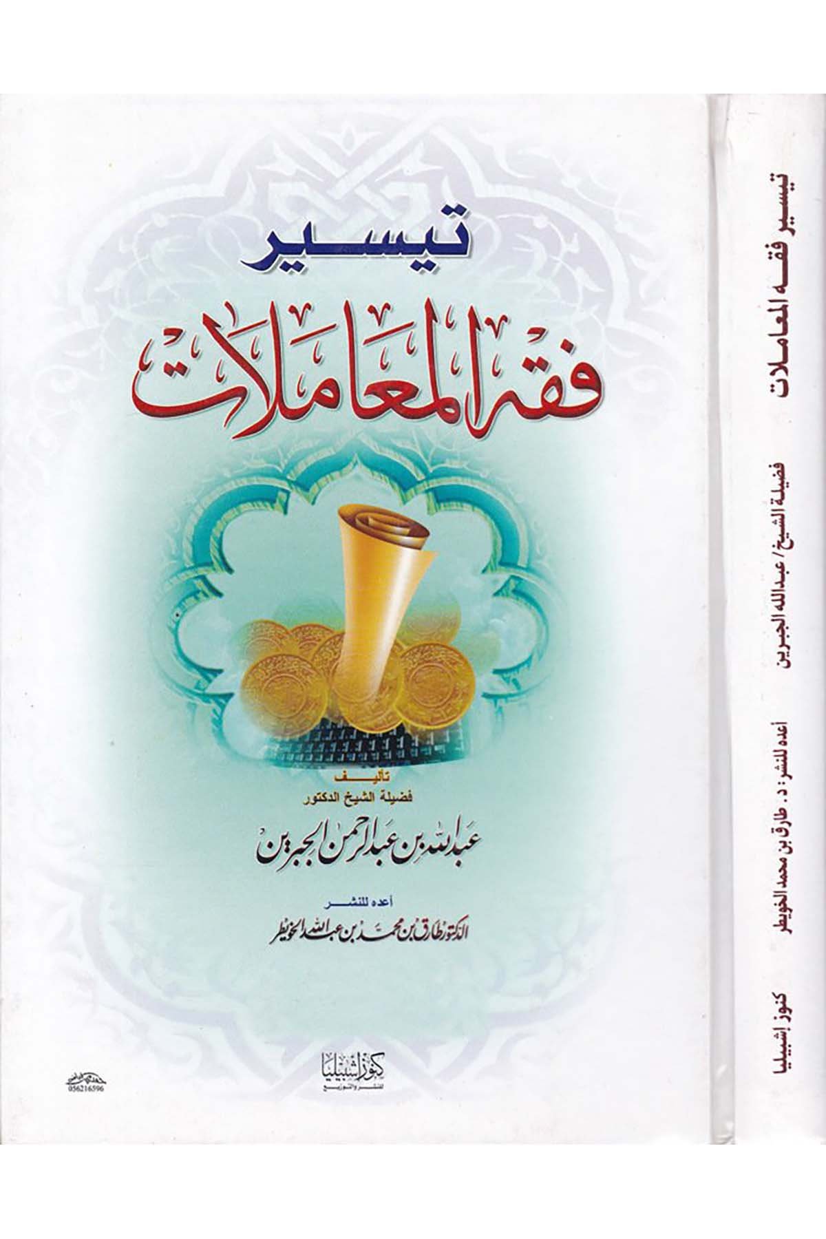 Teysir Fıkhi'l-Muamelat - تيسير فقه المعاملات Daru Künuzi İşbilya - دار كنوز إشبيلياFıkıh