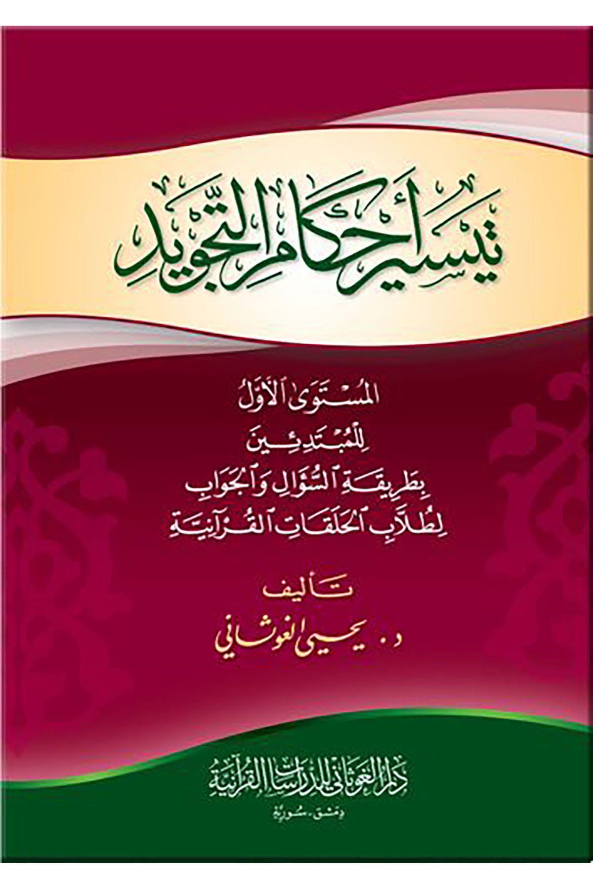 TEYSiRU AHKAMİT TECViD-تيسير أحكام التجويدDar'ül GavsaniMuhtelif Ürünler
