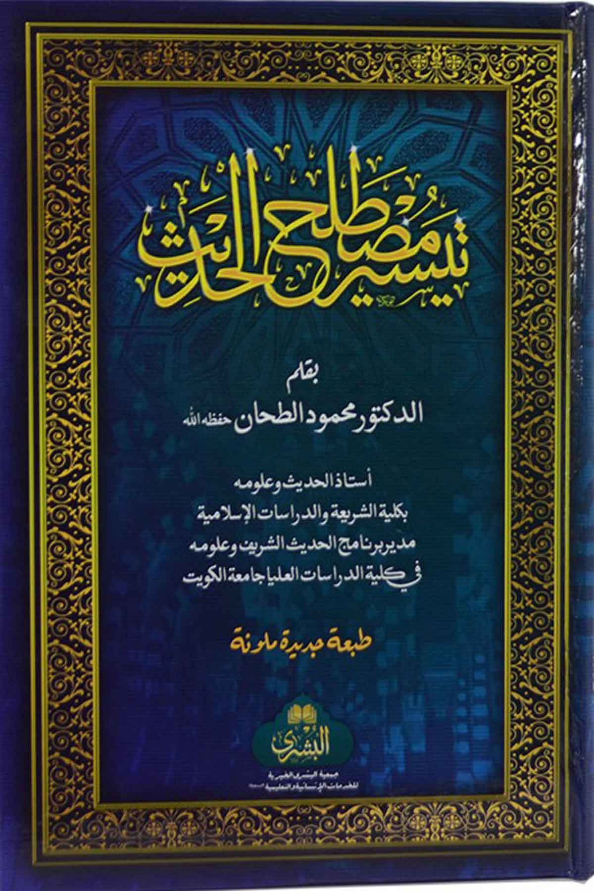 Teysiru Mustalahil HadisMektebet'ül BüşraHadis Usulu