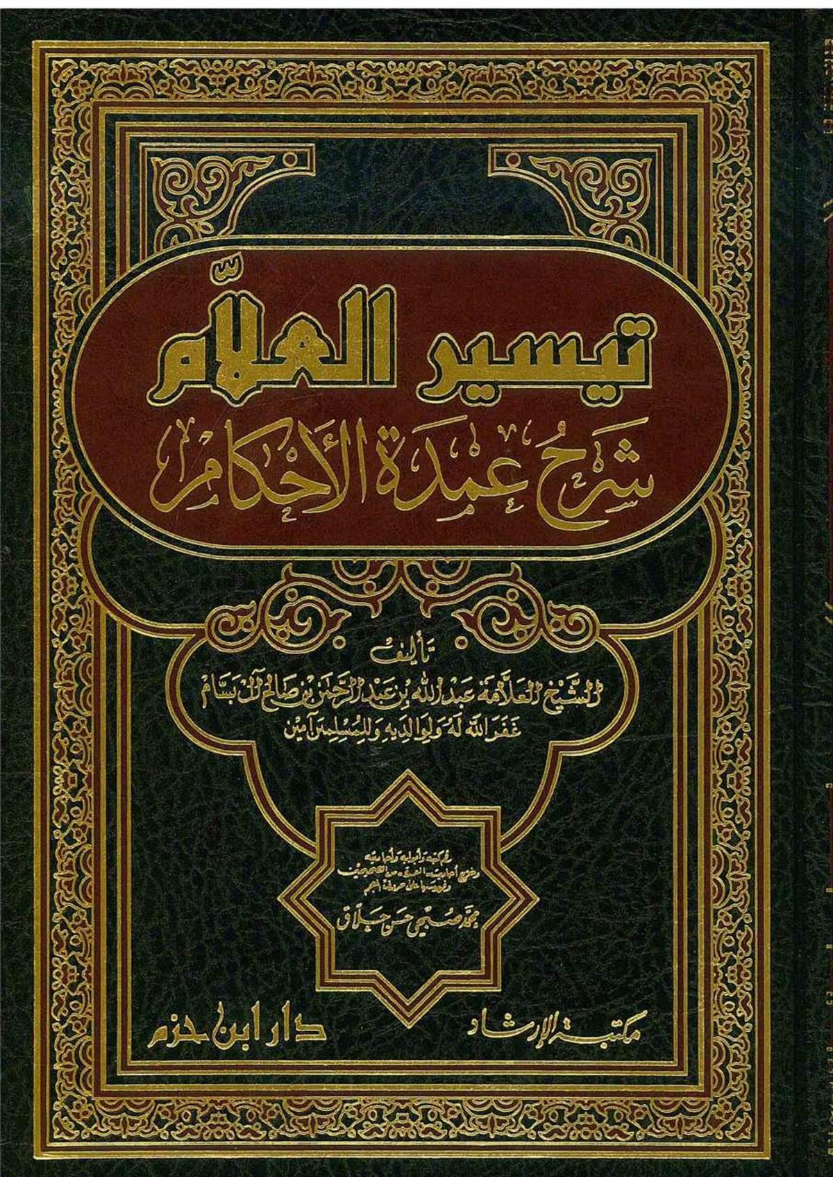 Teysirül Allâm Şerhu Umdetil Ahkâm | تيسير العلام شرح عمدة الأحكامDar'ül İbn HazmHadis