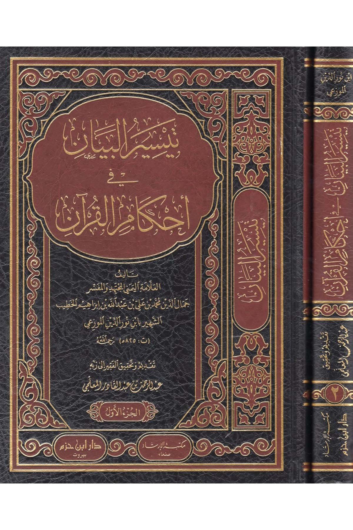 Teysirü'l-Beyan fi Ahkami'l-Kur'an - تيسير البيان في أحكام القرآن Daru İbn Hazm - دار ابن حزمKuran İlimleri