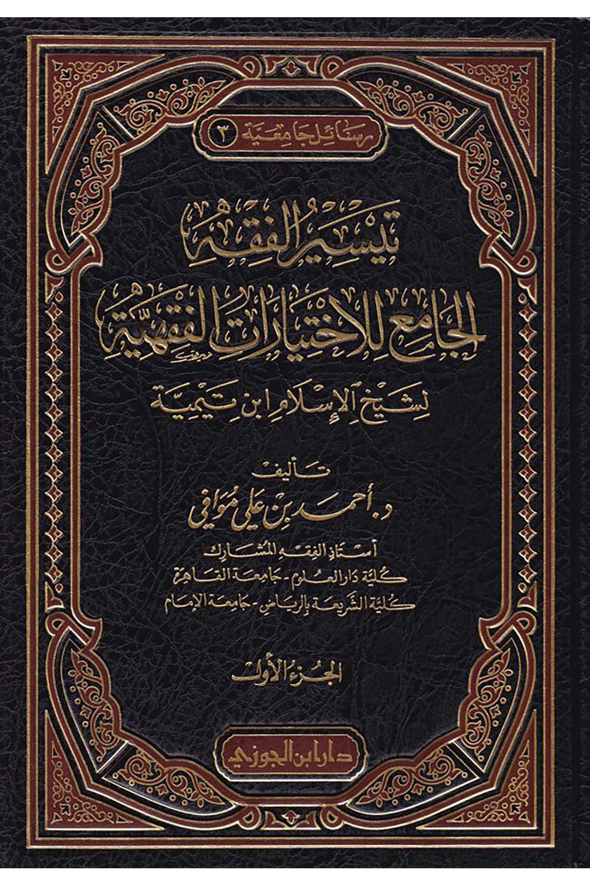 Teysirü'l-Fıkh - تيسير الفقهDaru İbni'l-CevziFıkıh