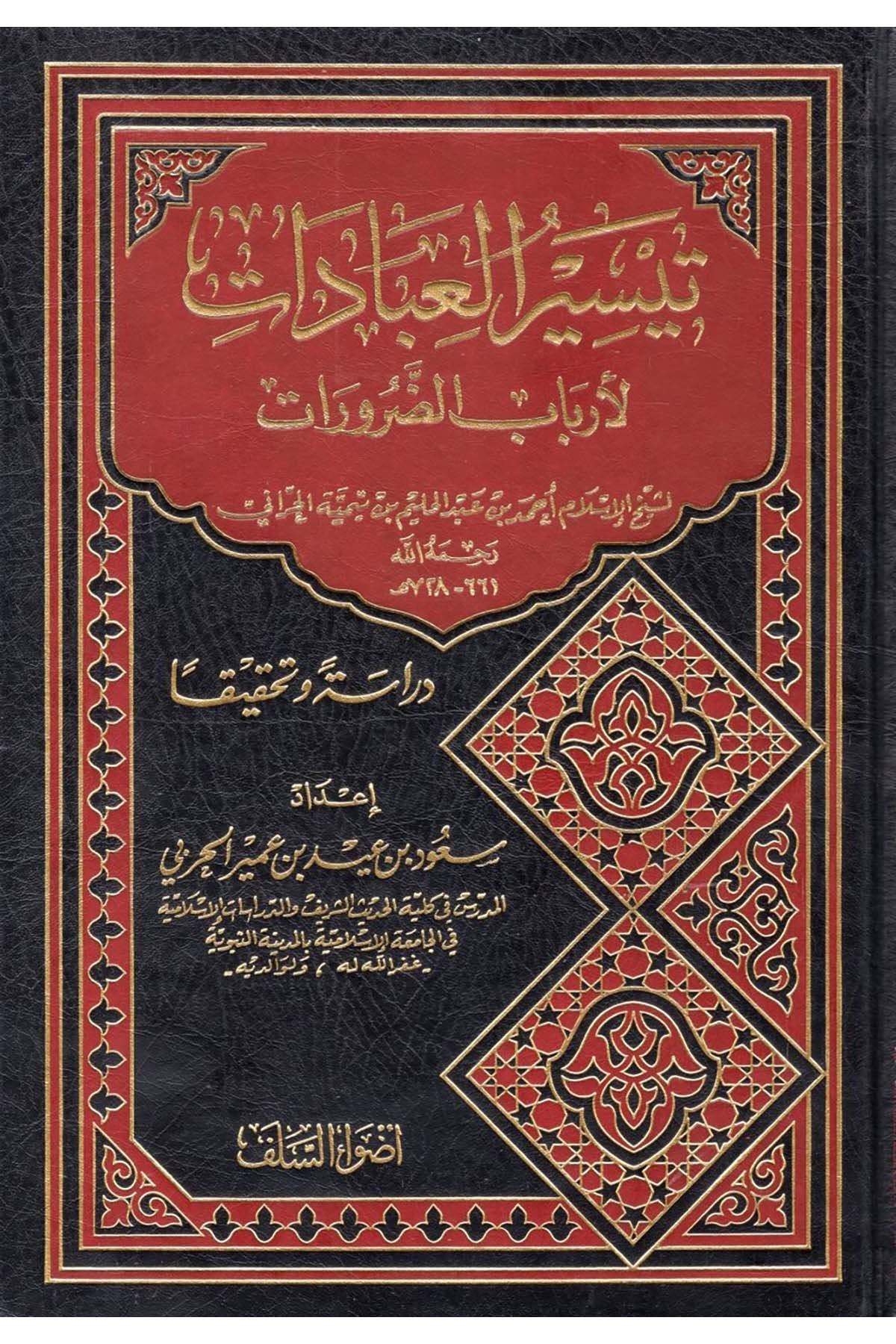 Teysirü'l-İbadat li-Erbabi'z-Zarurat - تيسير العبادات لأرباب الضرورات Advaü's-Selef - أضواء السلفFıkıh