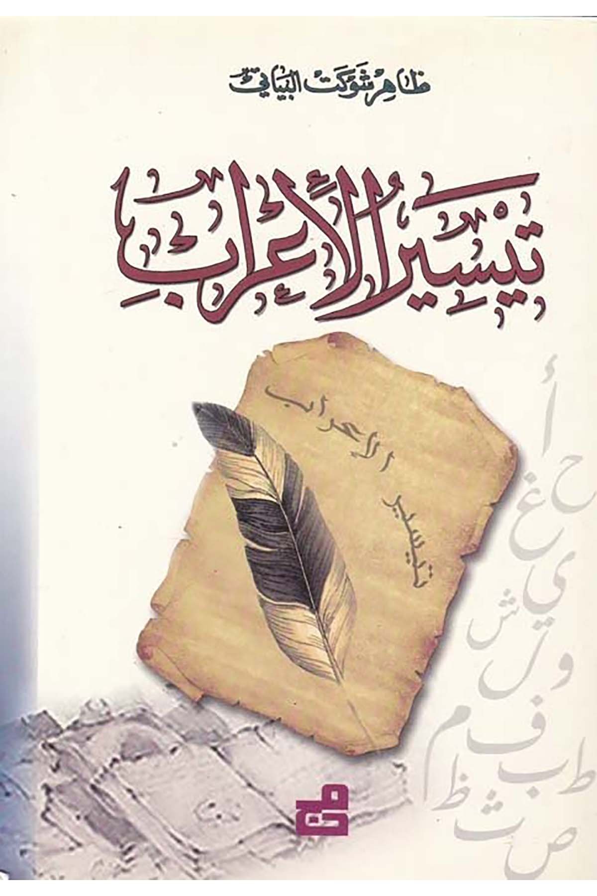 Teysirü'l-İ'rab - تيسير الإعراب el-Müessesetü'l-Camiiyye li'd-Dirasat ve'n-Neşr - المؤسسة الجامعية للدراسات والنشرArap Dili ve Edebiyatı