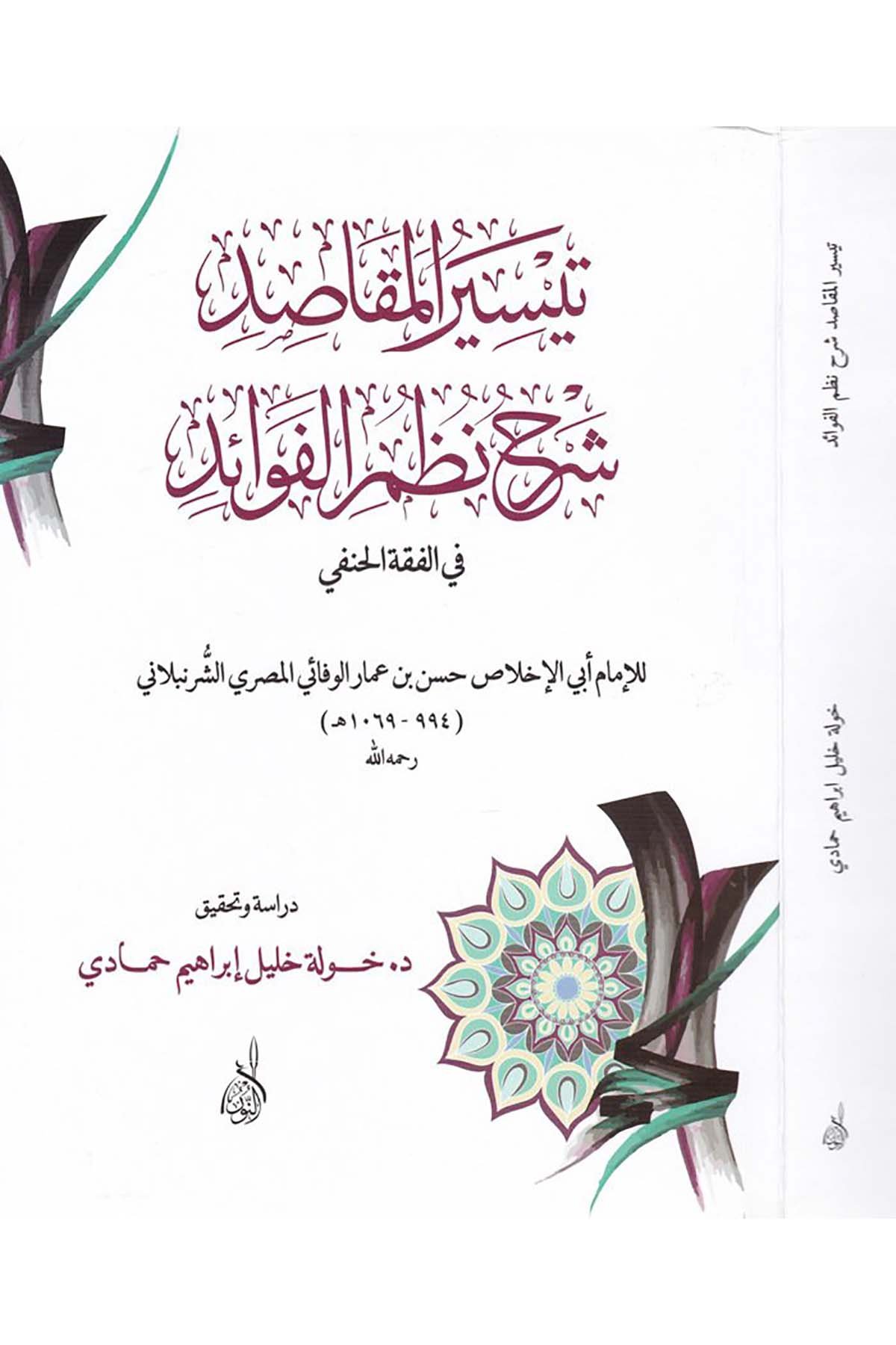 Teysirül Makasid Şerhu Nazmi Fevaid - تيسير المقاصد شرح نظم الفوائدDarun Nurul MübinHanefi Fıkhı