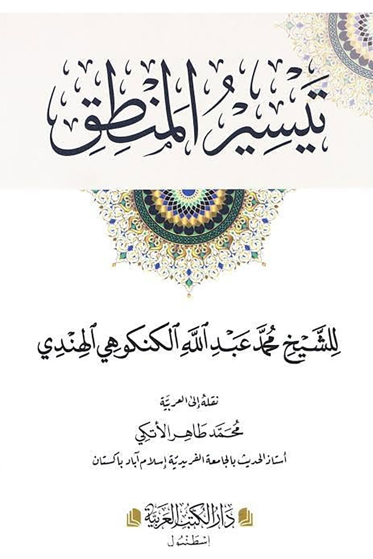 Teysirul Mantık - تيسير المنطقDar'Ül Kütübül ArabiyyeMuhtelif Ürün