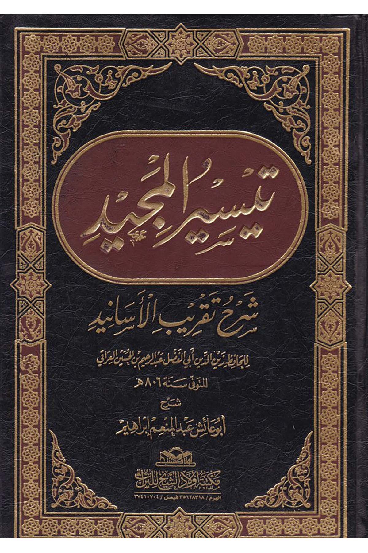 Teysirü'l-Mecid Şerh Takribi'l-Esanid  - تيسير المجيد Mektebetu Evladi'ş-Şeyh li't-Türas - مكتبة أولاد الشيخ للتراثHadis