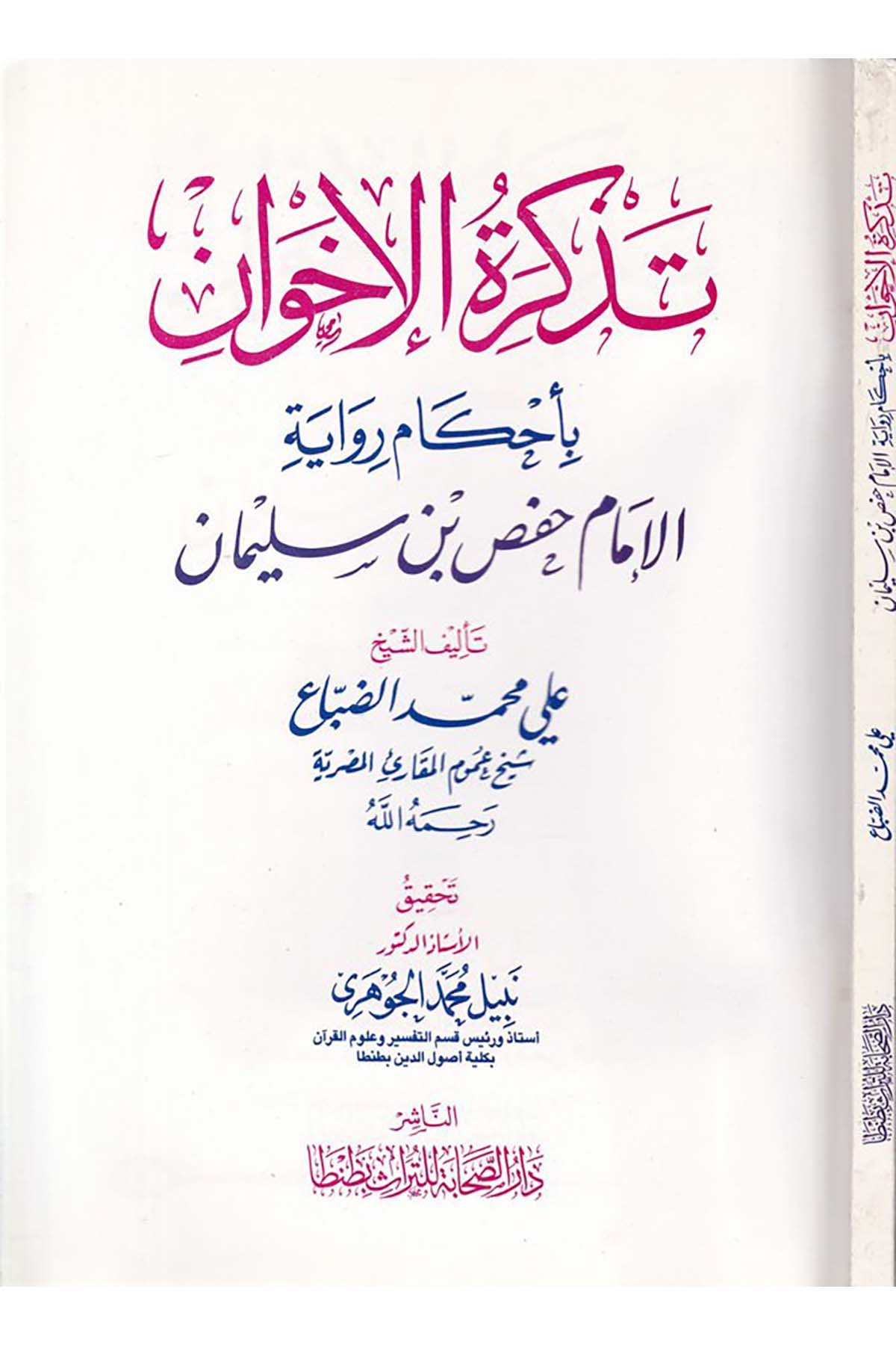 Tezkiratu'l-İhvan - تذكرة الإخوان Darü's-Sahabe li't-Türas - دار الصحابة للتراثKıraat