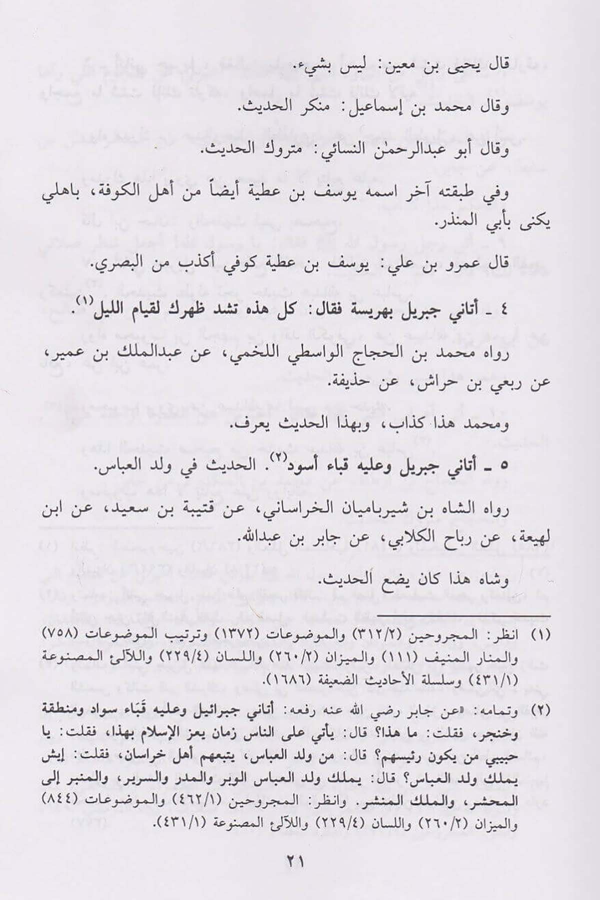 Tezkiratül Mevduat | تذكرة الموضوعاتDar'ül İbn HazmHadis