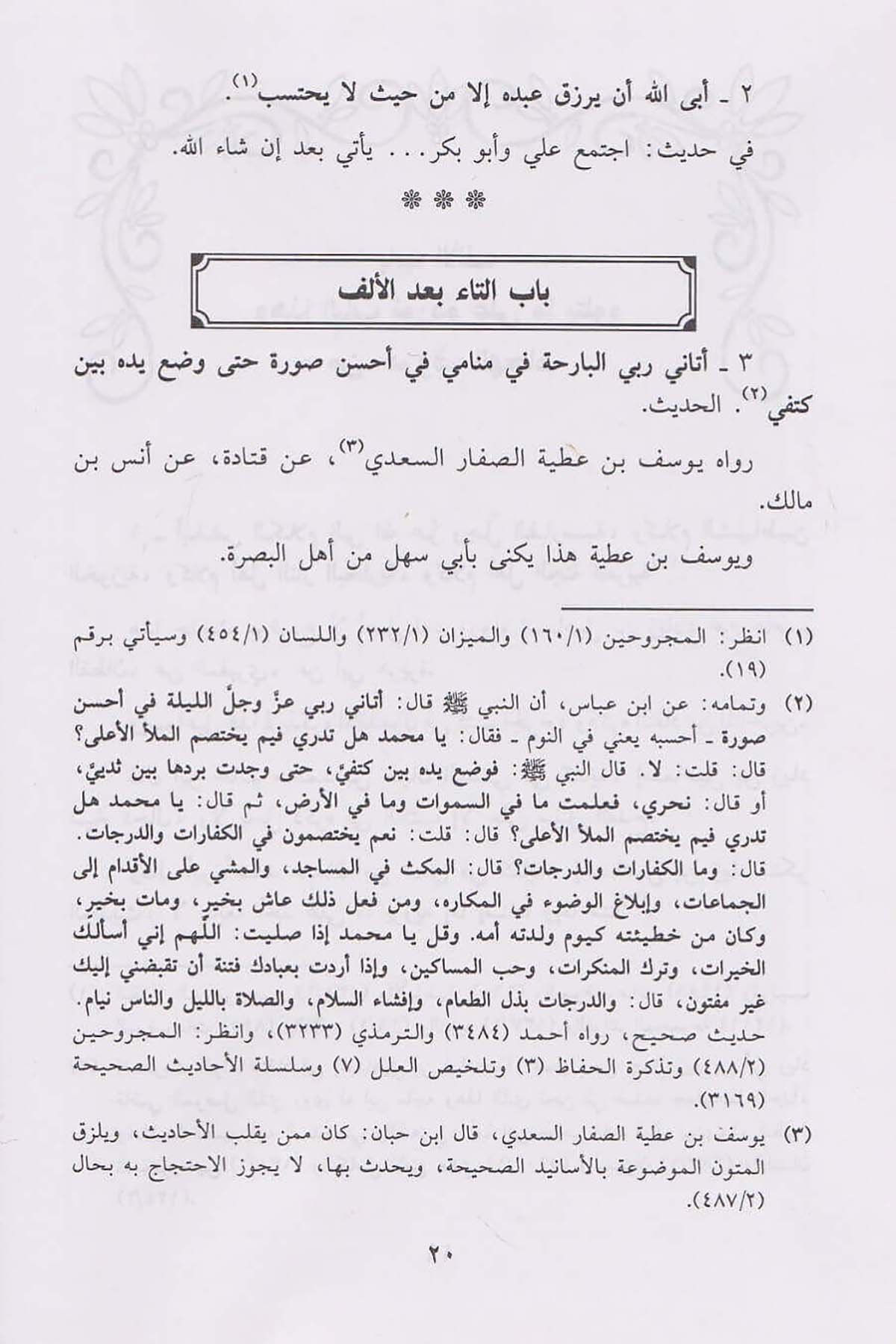 Tezkiratül Mevduat | تذكرة الموضوعاتDar'ül İbn HazmHadis